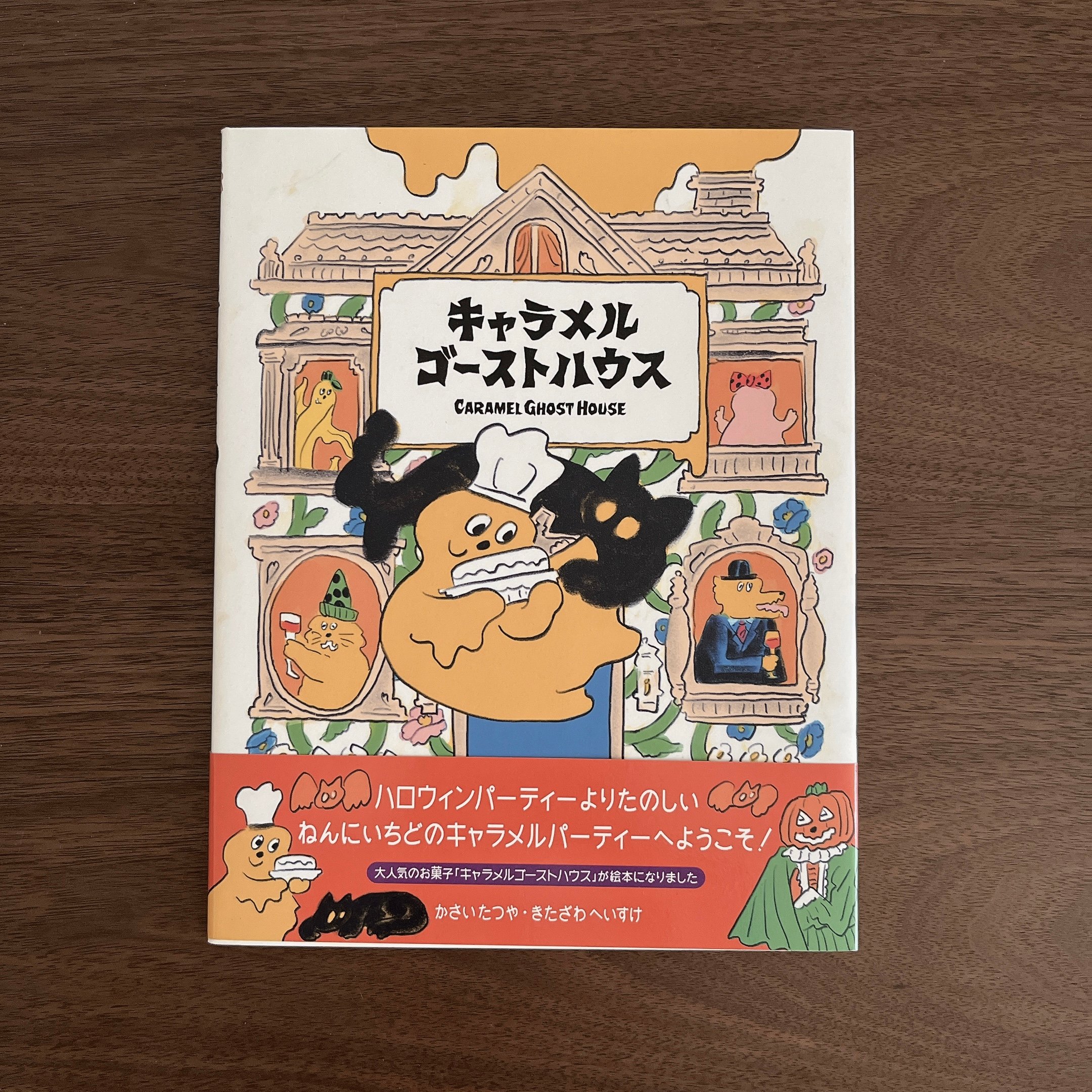 キャラメルゴーストハウス｜焦糖鬼屋