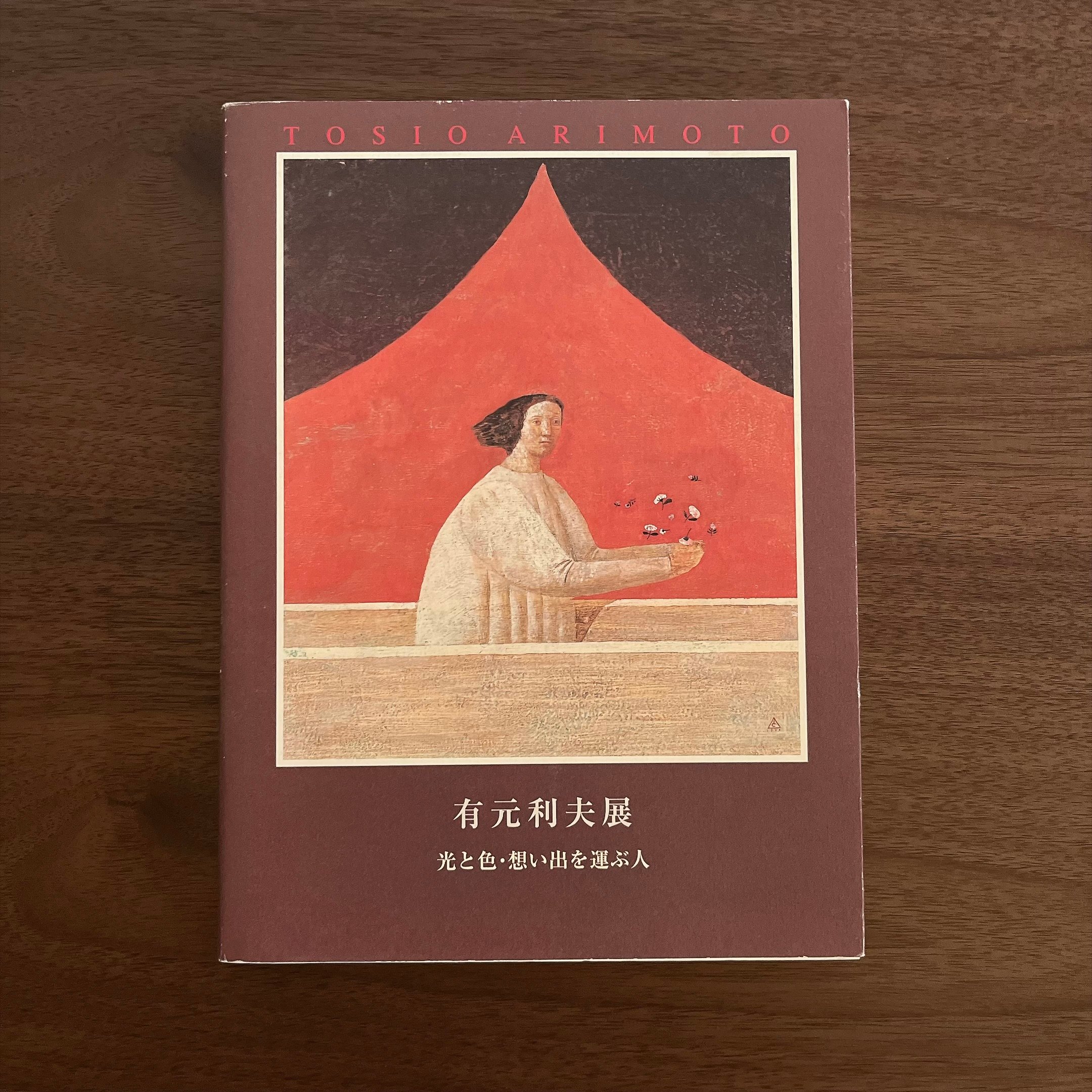 有元利夫展圖錄｜承載光、色彩與回憶的人