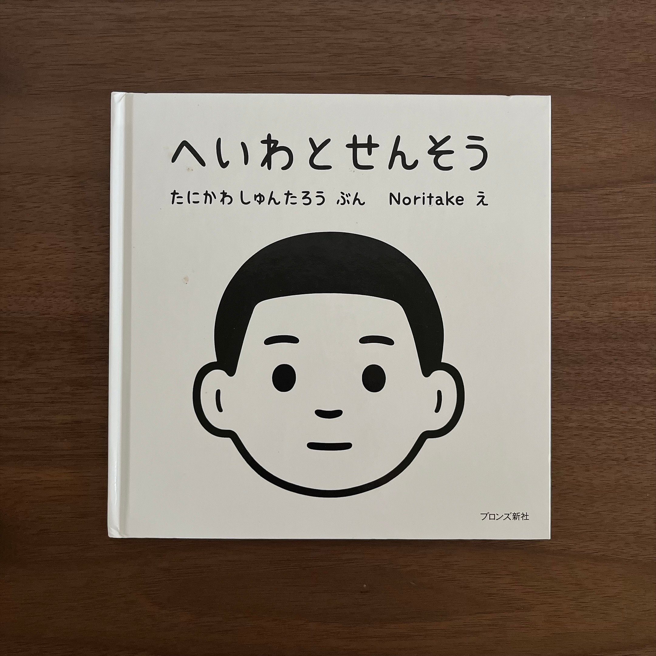 へいわとせんそう｜和平與戰爭