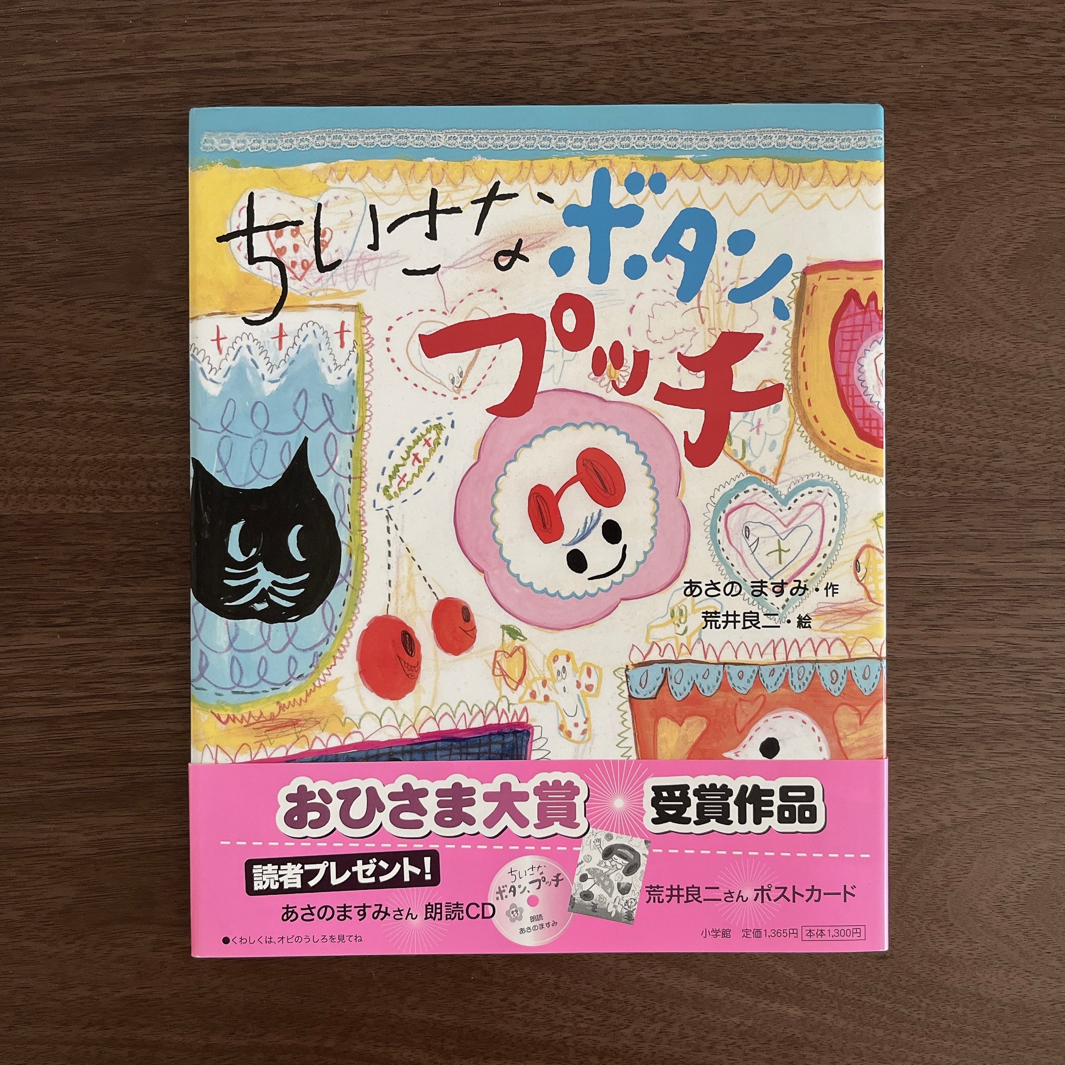 ちいさなボタン、プッチ｜小小鈕扣普奇（淺野真澄簽名）