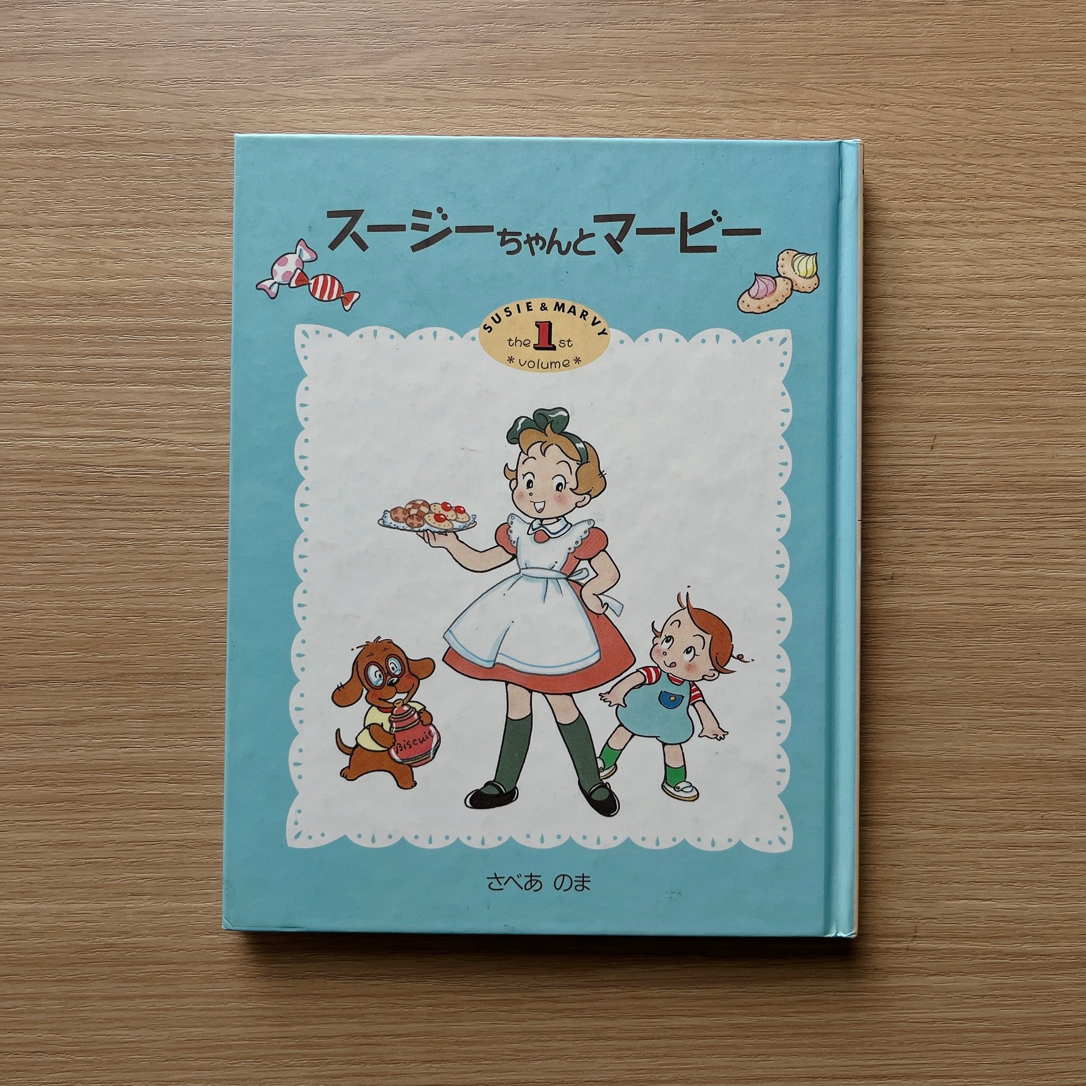スージーちゃんとマービー①｜蘇西與馬比