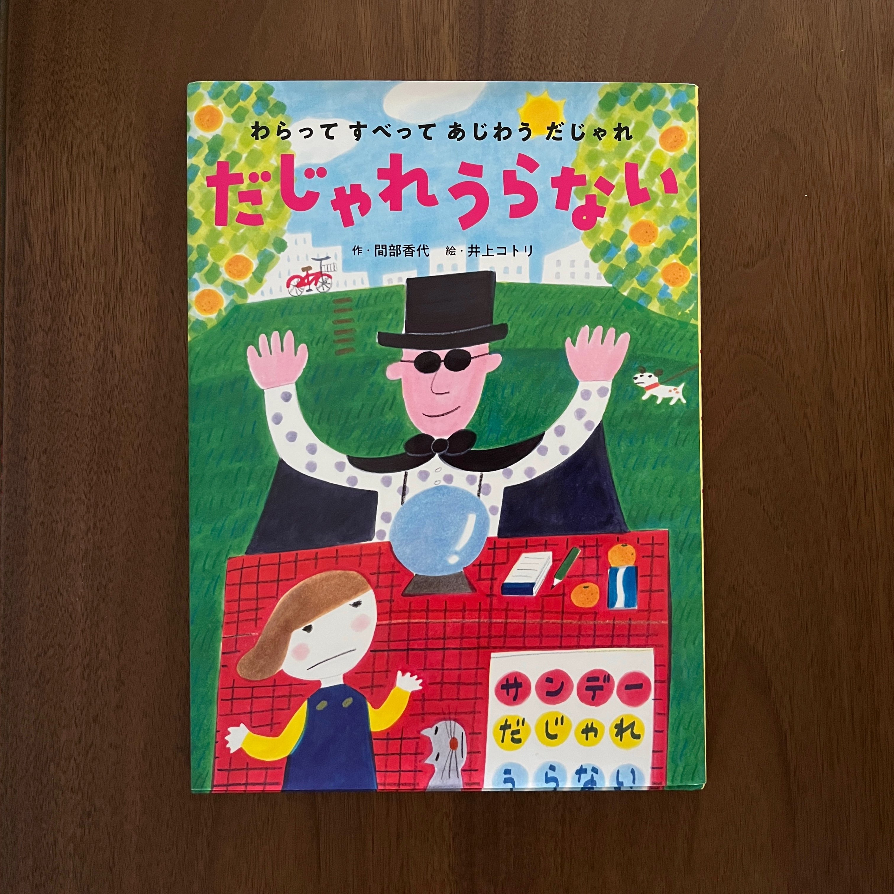 だじゃれうらない｜諧音占卜