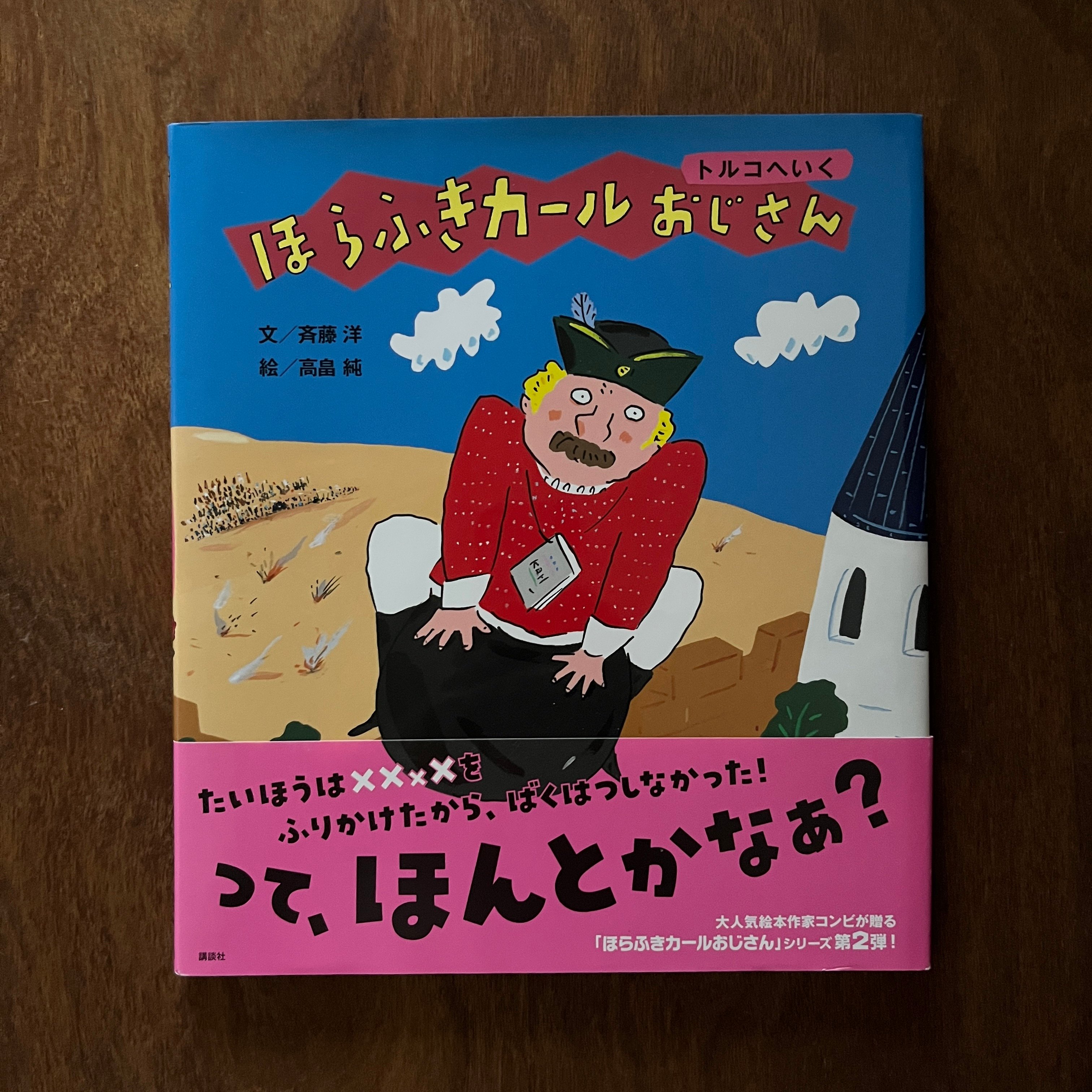 ほらふきカールおじさん トルコへいく｜吹牛卡爾叔叔 前進土耳其