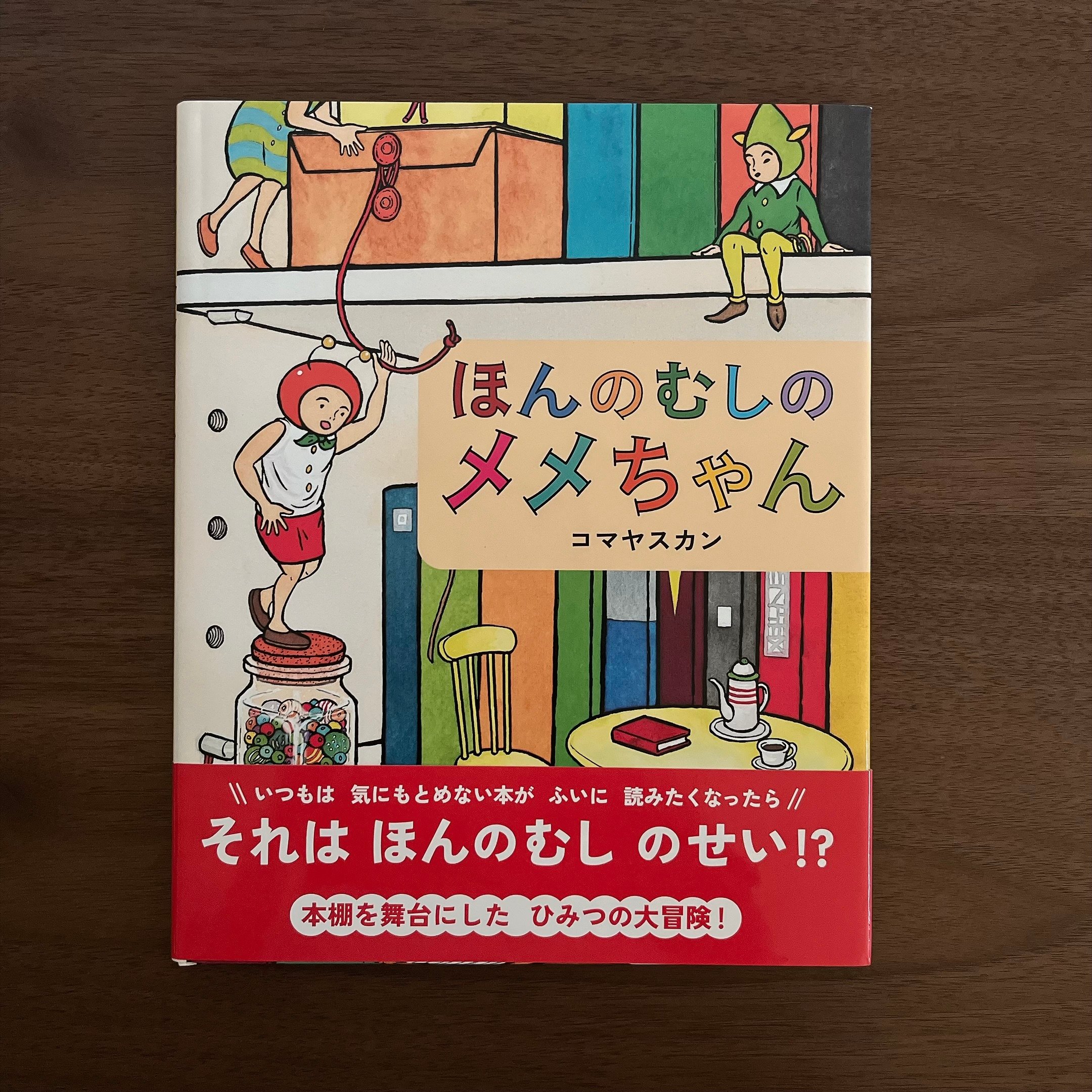 ほんのむしのメメちゃん