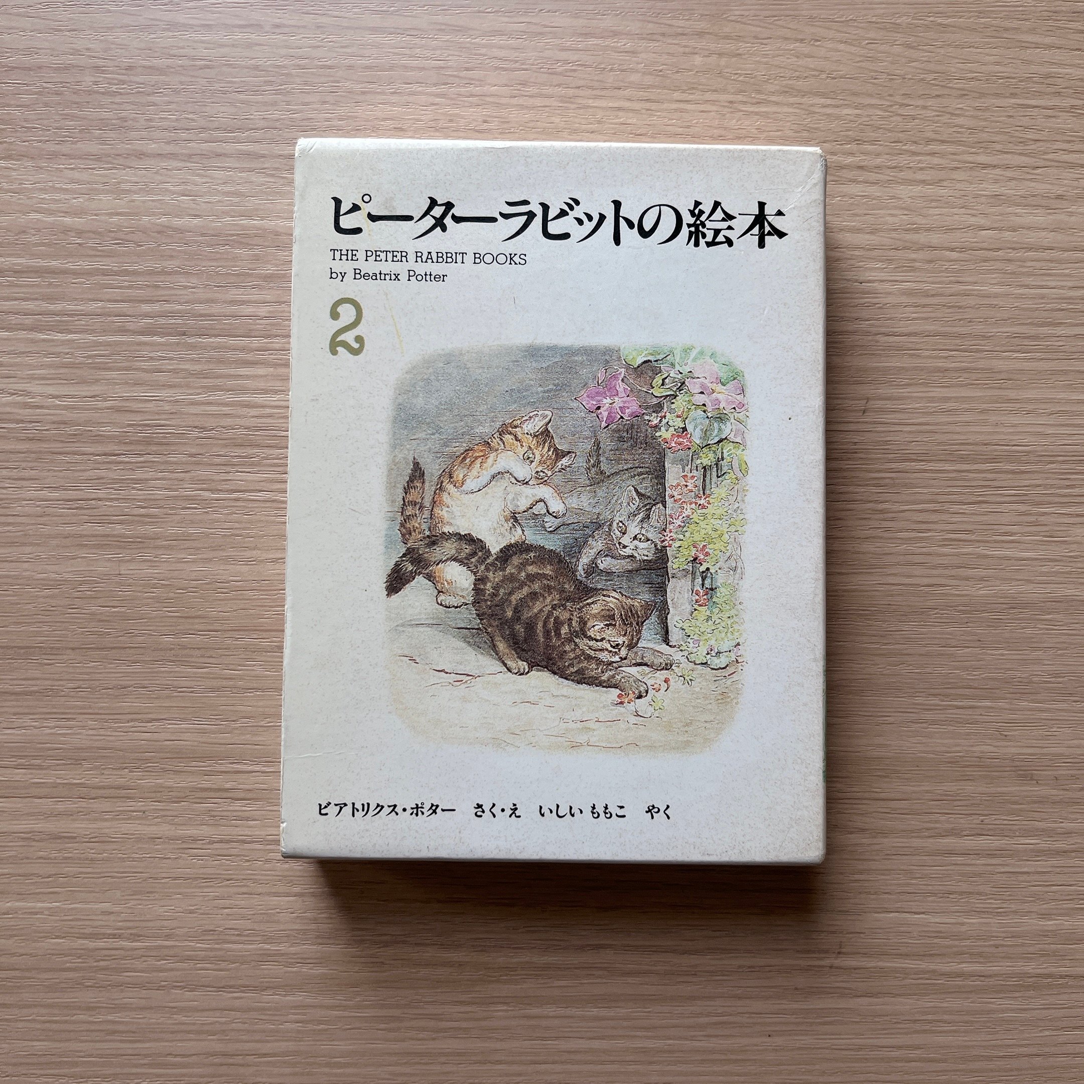 ピーターラビットの絵本 2 ｜小貓湯姆的故事