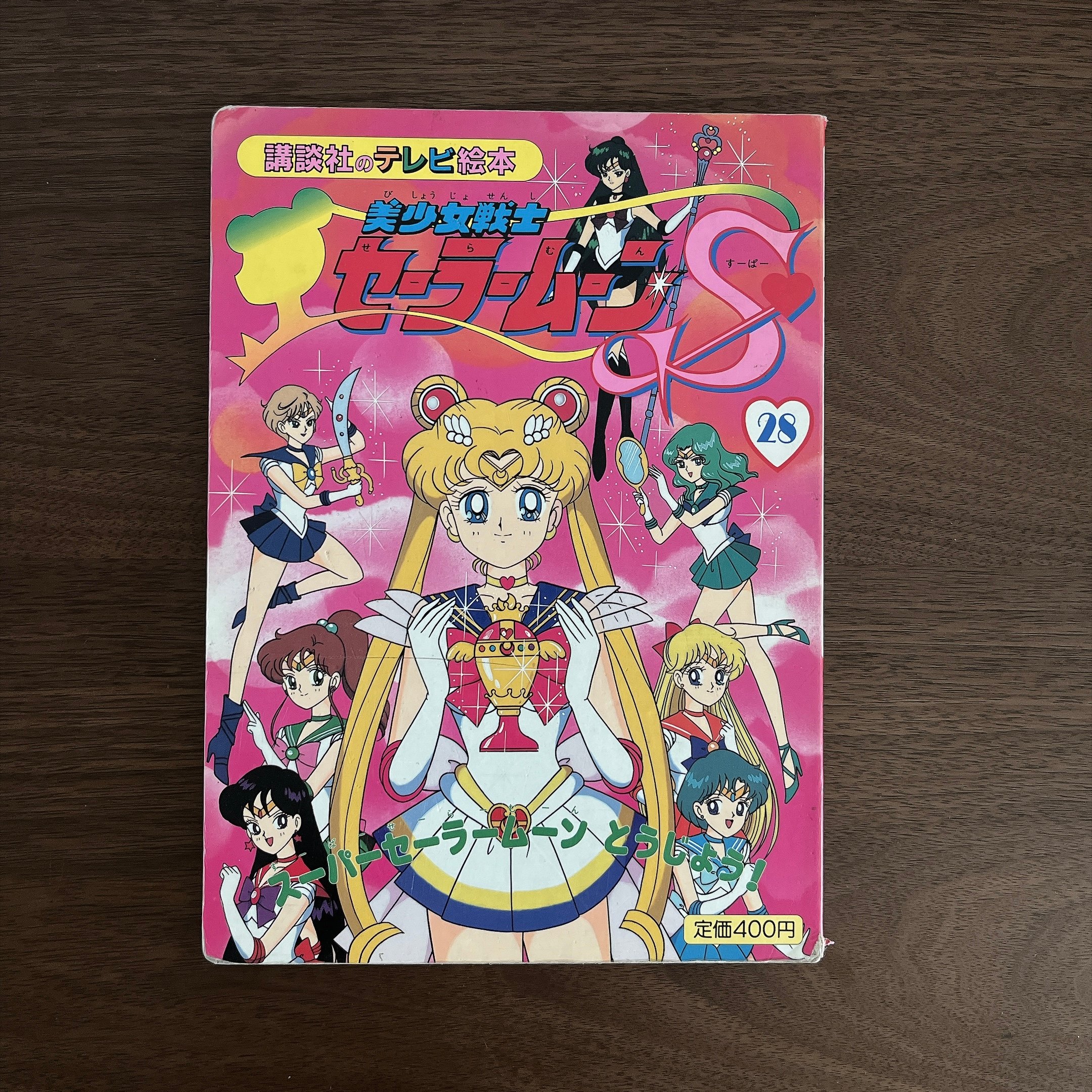 美少女戦士セーラームーンS ㉘ ｜美少女戰士 Sailor Moon S ㉘