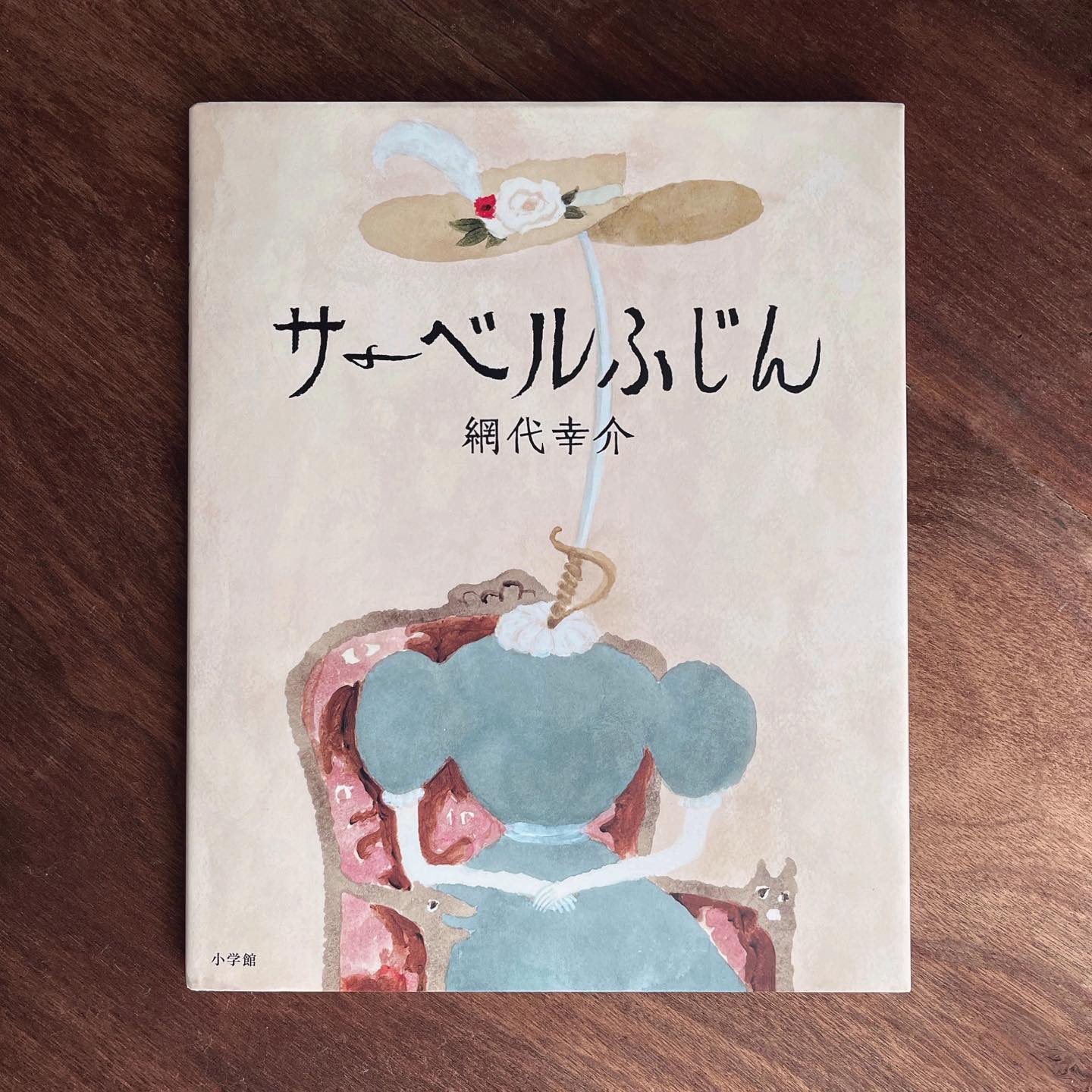 網代幸介｜サーベルふじん (軍刀夫人)