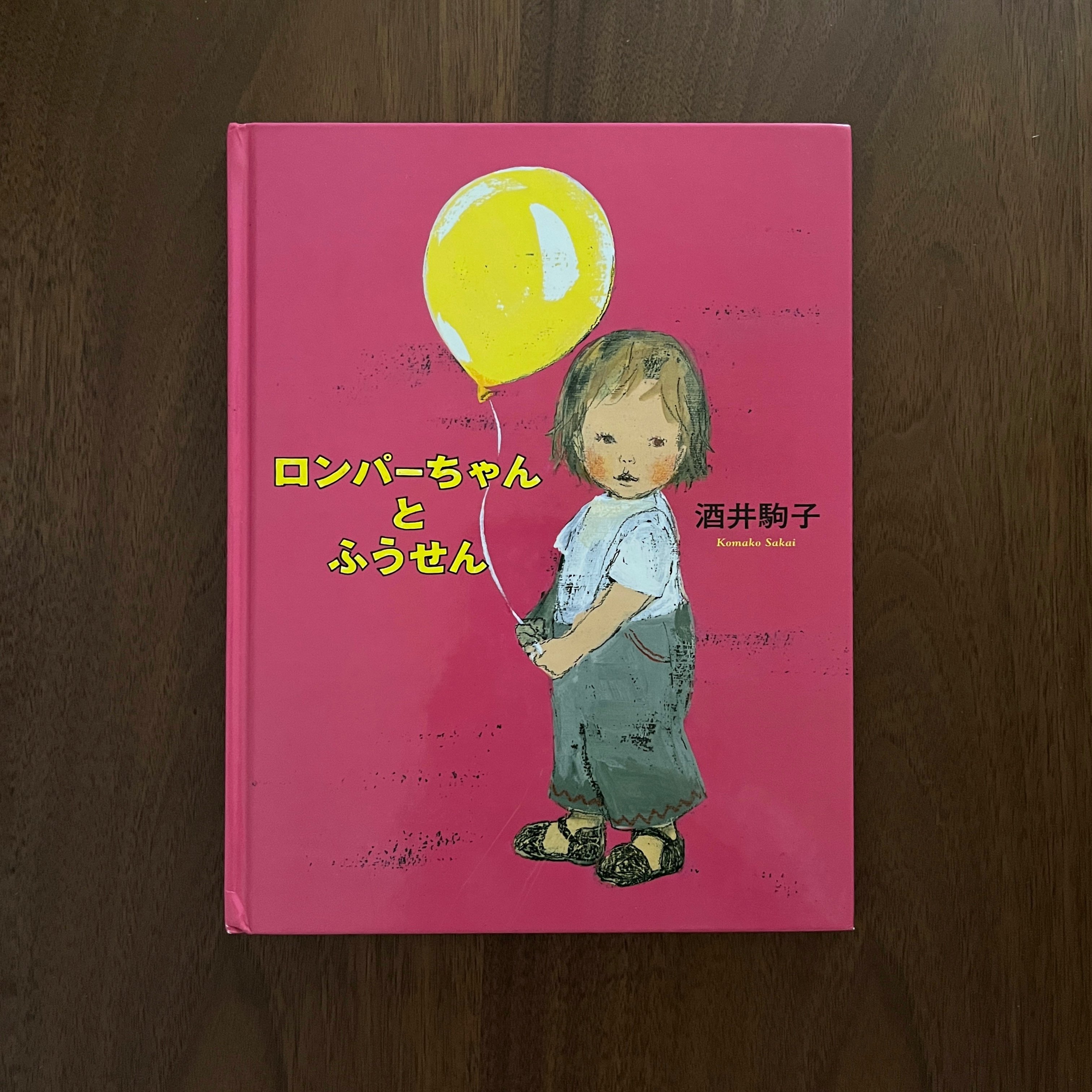 ロンパーちゃんとふうせん｜小不點與氣球