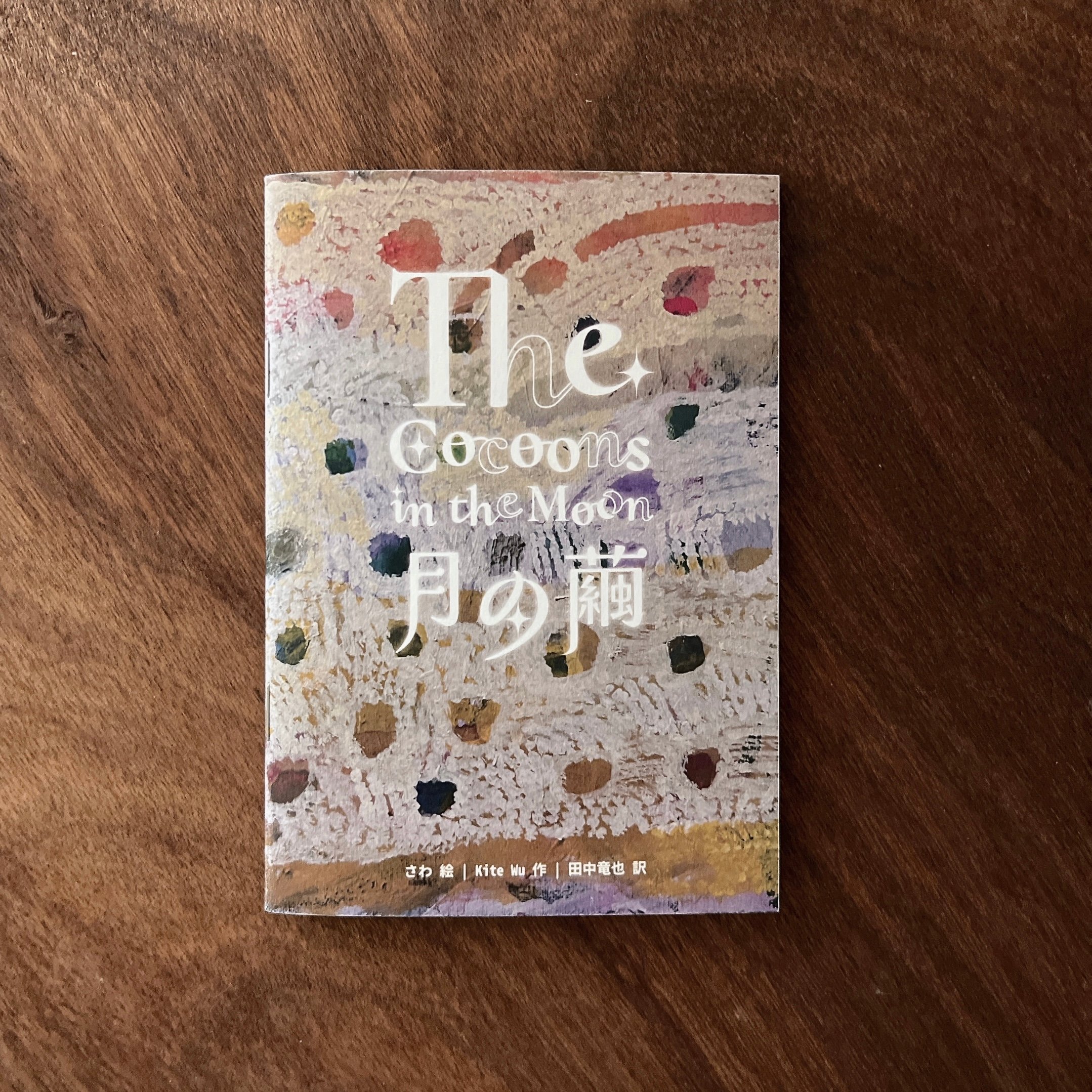 月の繭｜The Cocoons in the Moon
