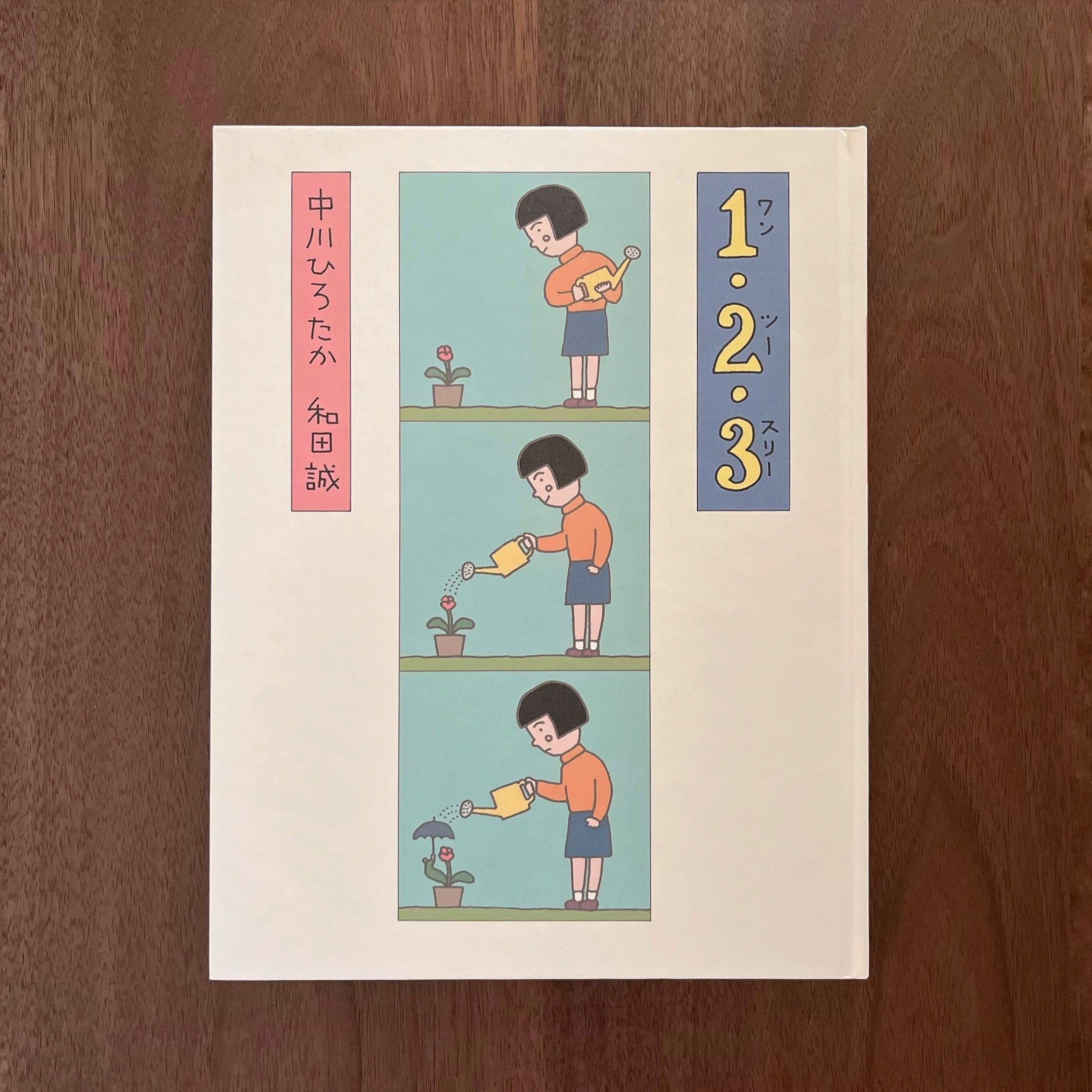 1・2・3（ワン・ツー・スリー）