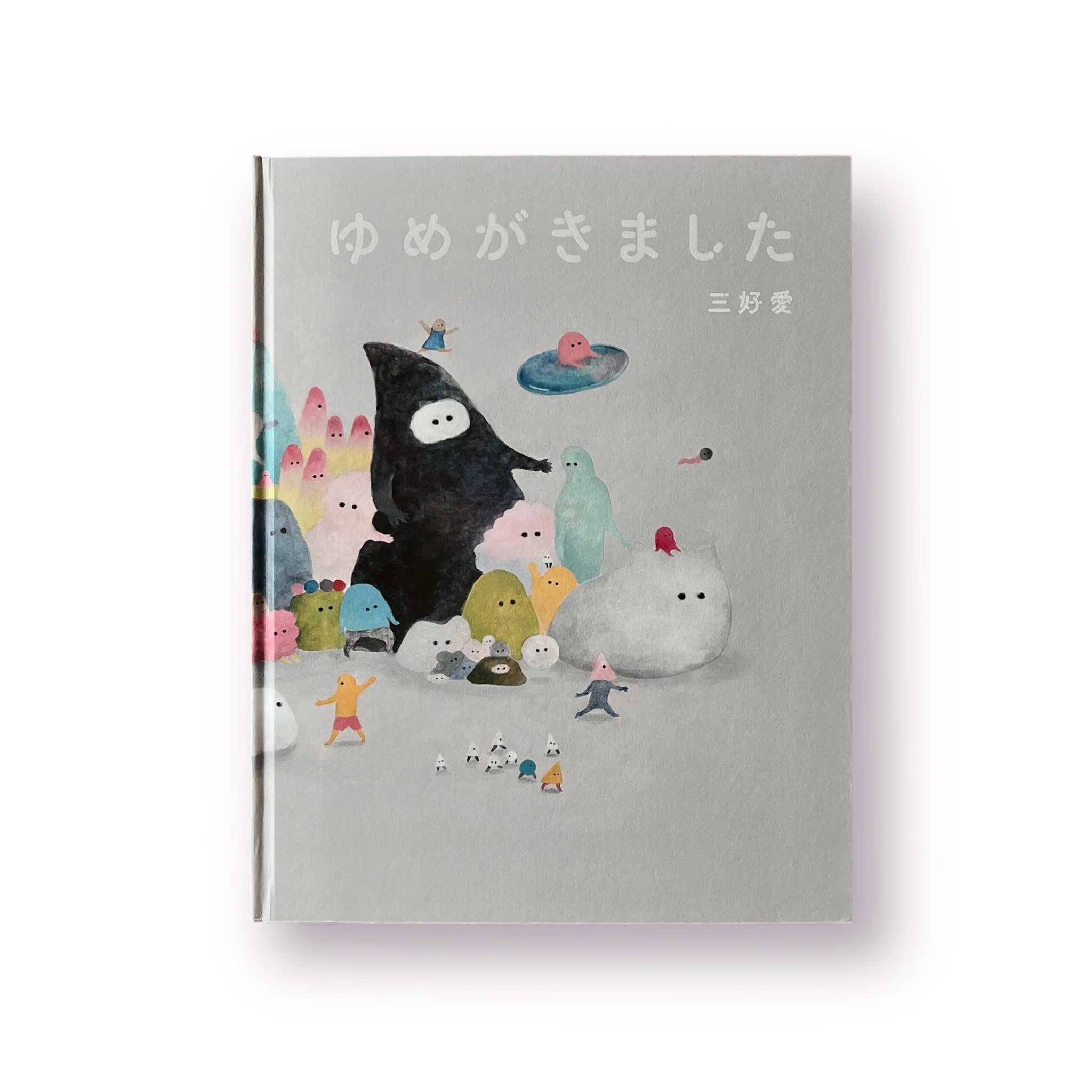 ゆめがきました｜三好愛 （夢來了）