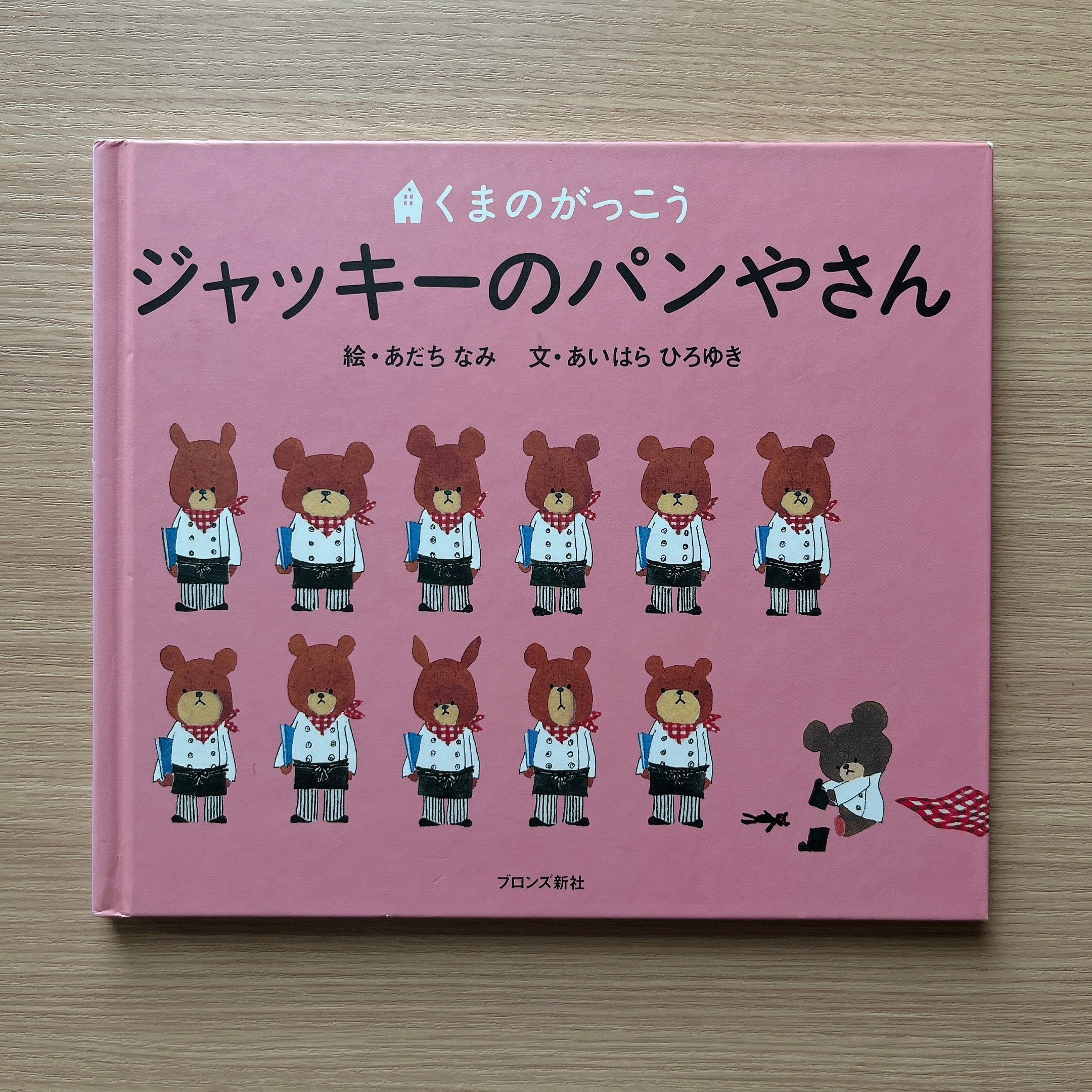 くまのがっこう ジャッキーのパンやさん｜小熊學校：傑琪的麵包店
