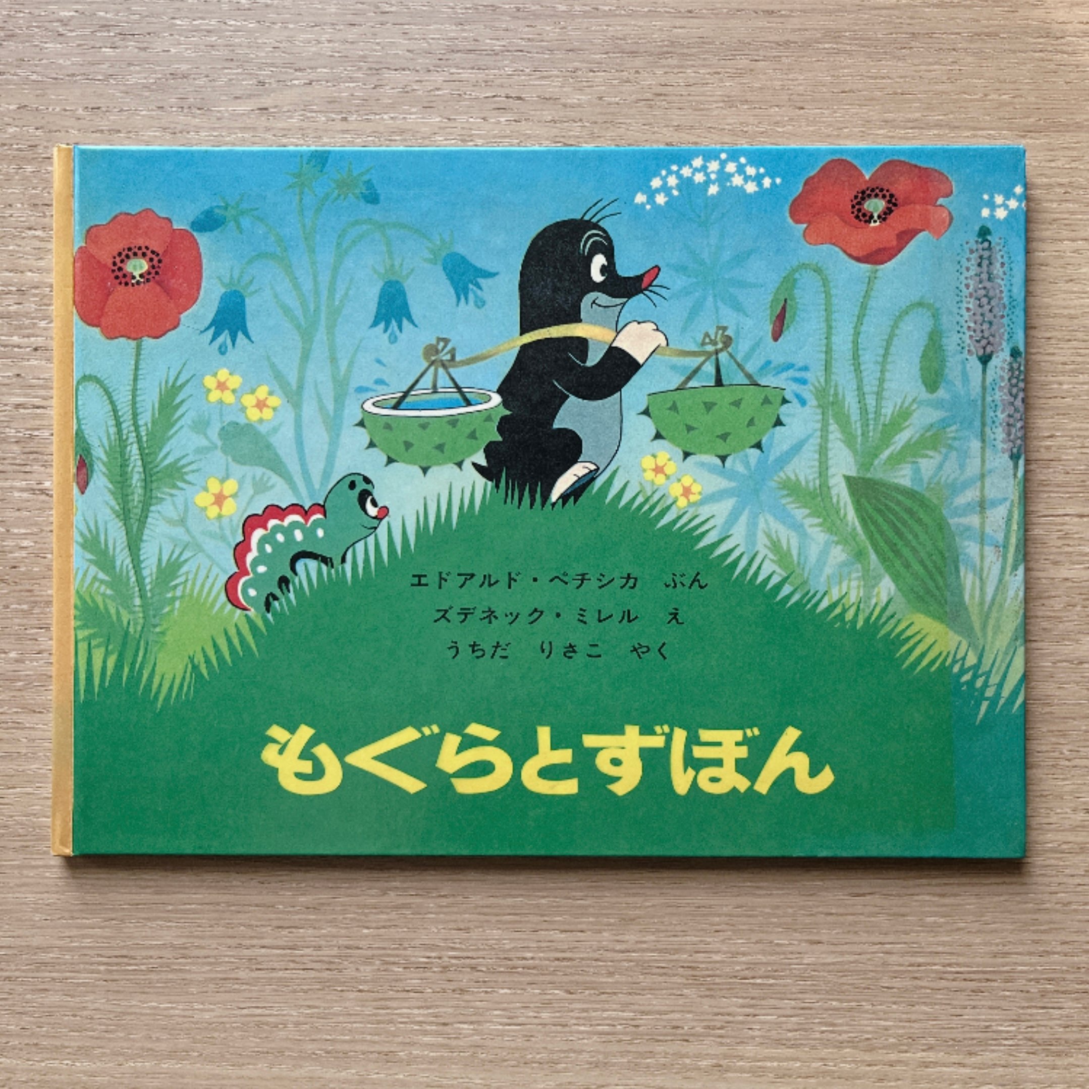 もぐらとずぼん｜鼴鼠的褲子