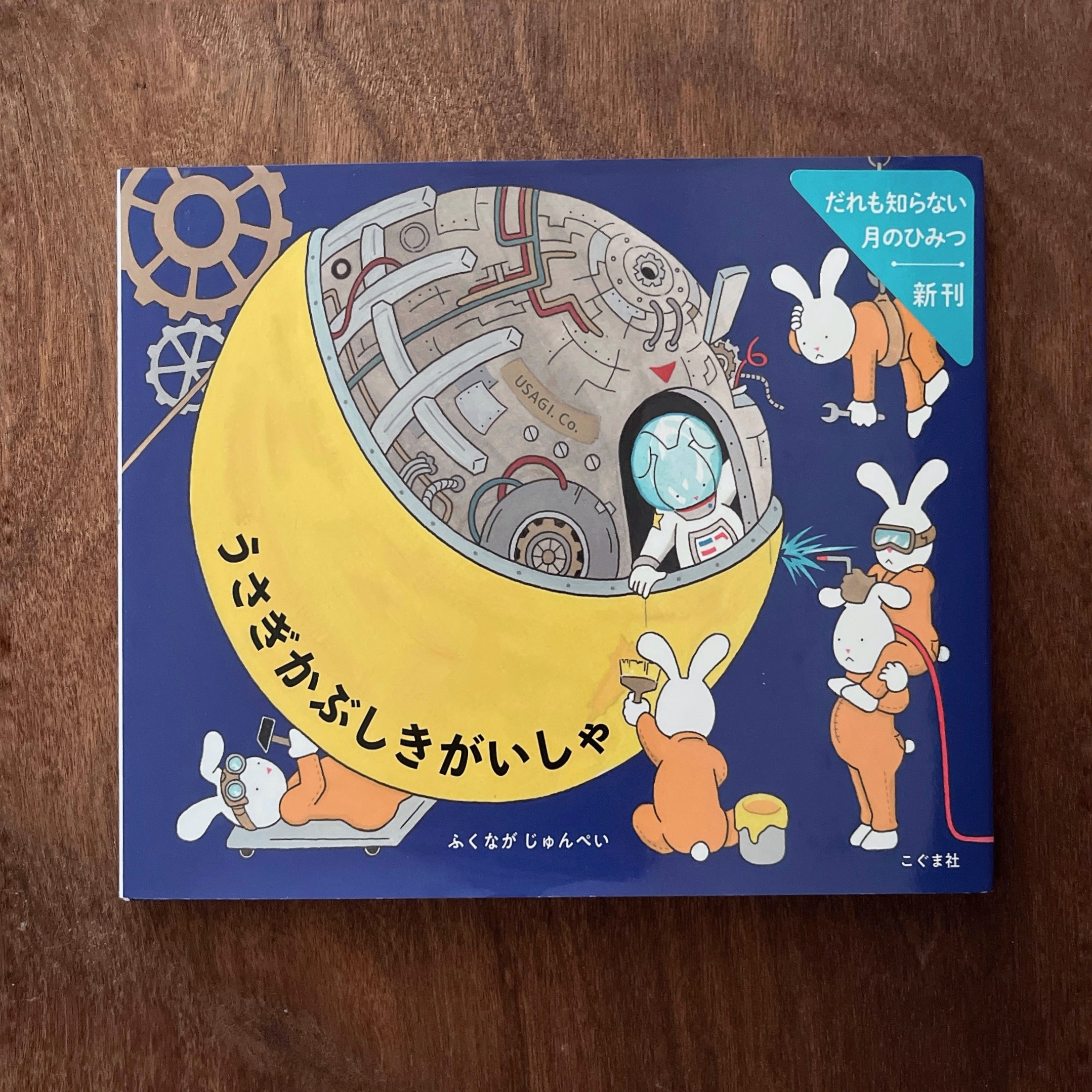 うさぎかぶしきがいしゃ｜兔子股份有限公司