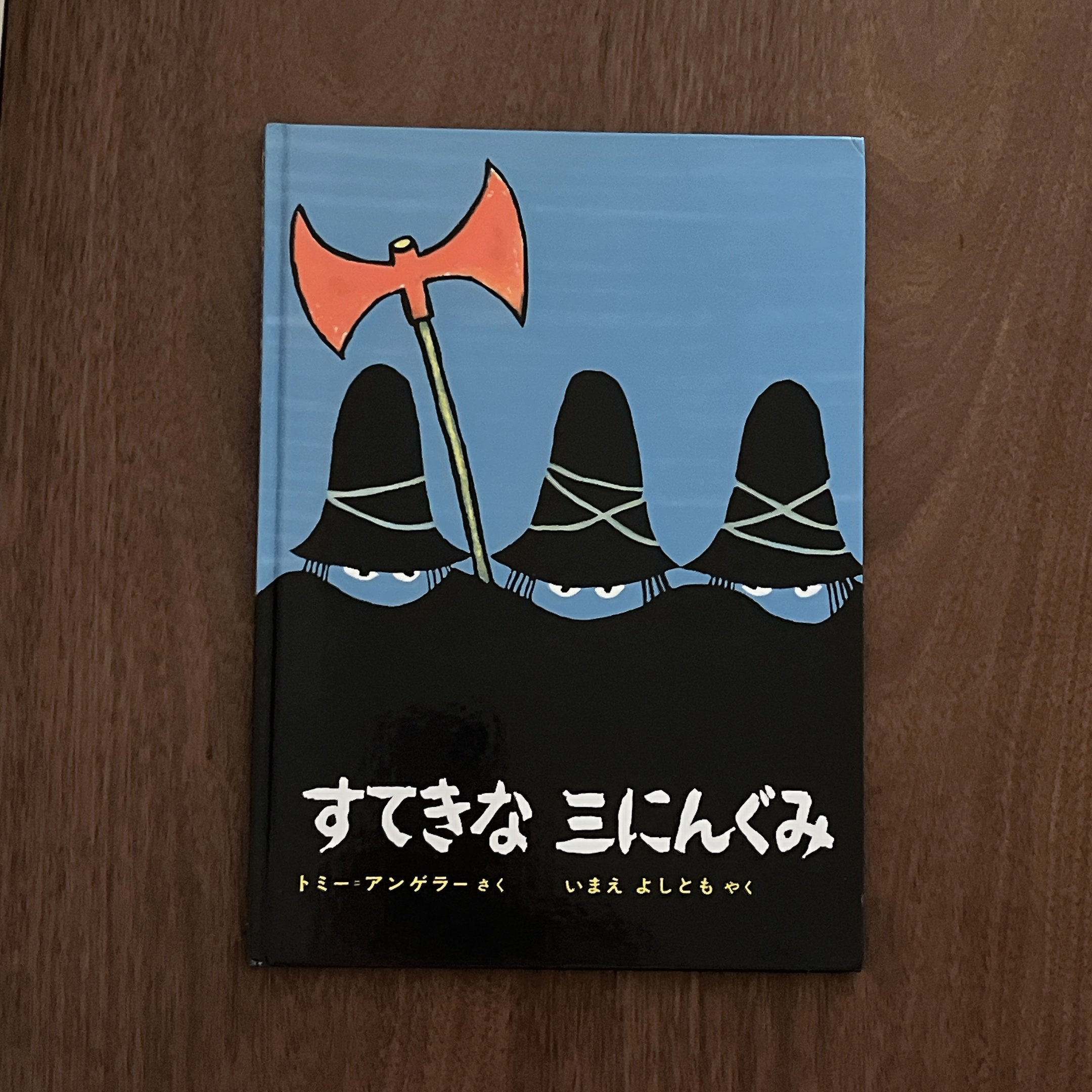すてきな 三にんぐみ｜三個強盜
