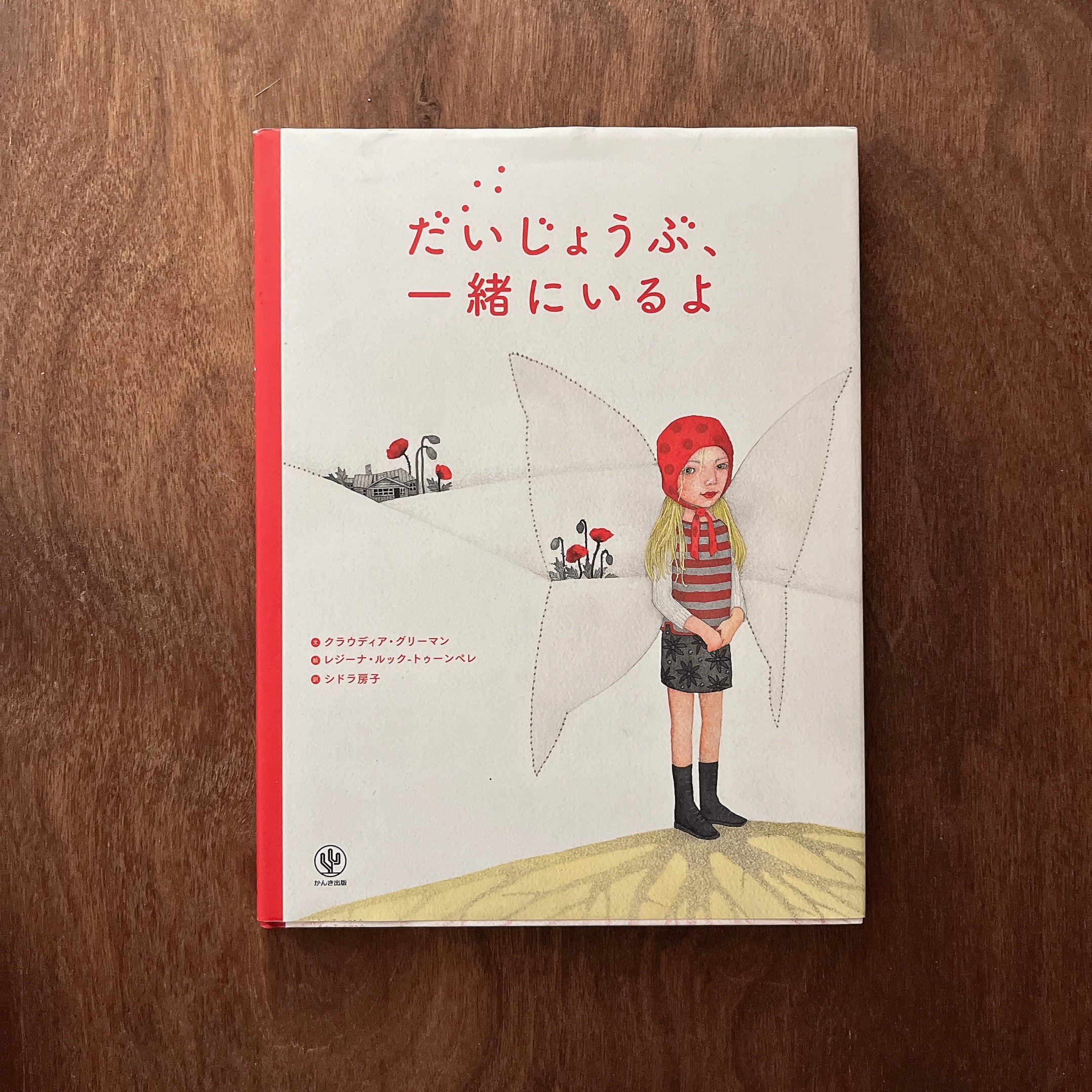 だいじょうぶ、一緒にいるよ｜沒關係，我會陪著你