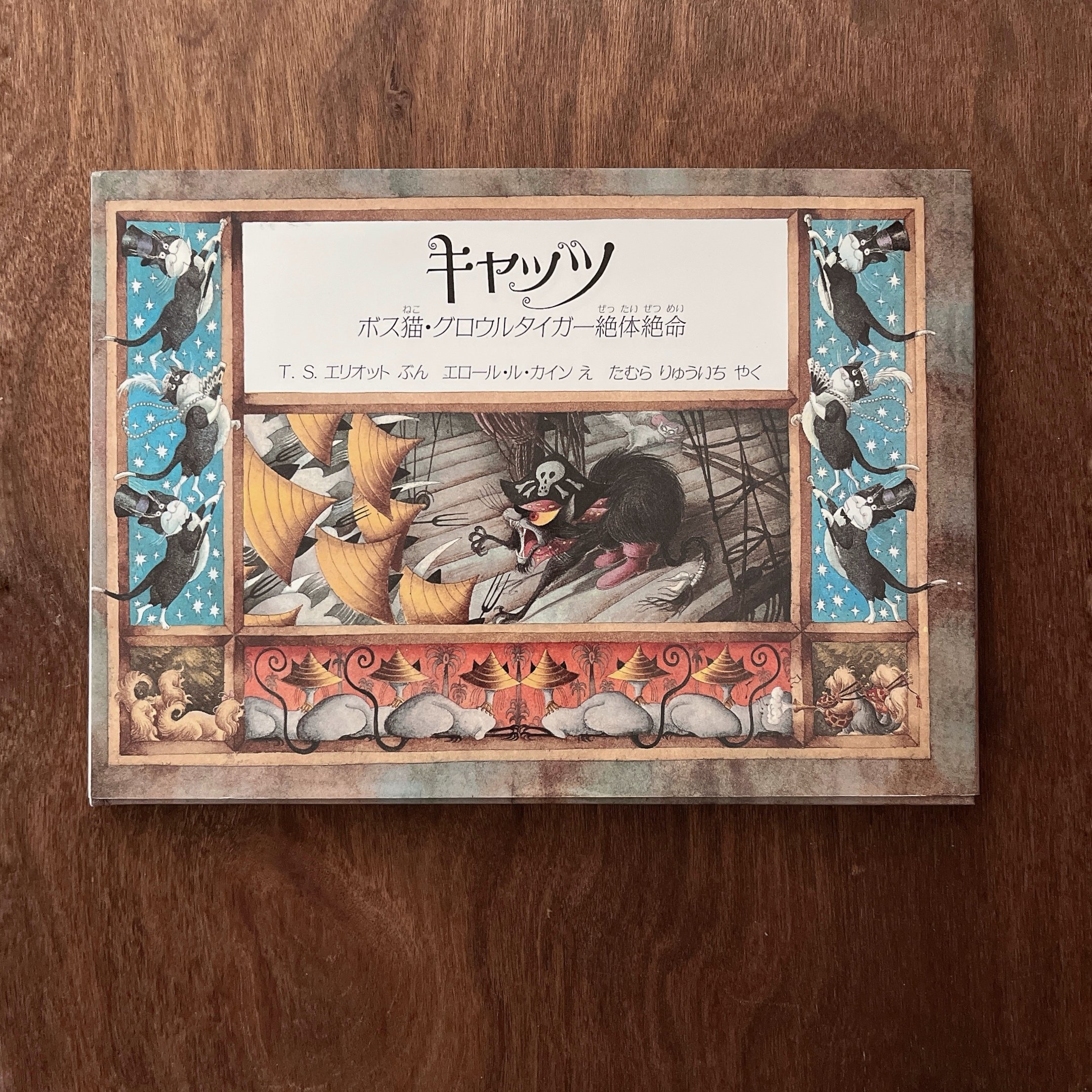 キャッツ：ボス貓・グロウルタイガー絶體絶命