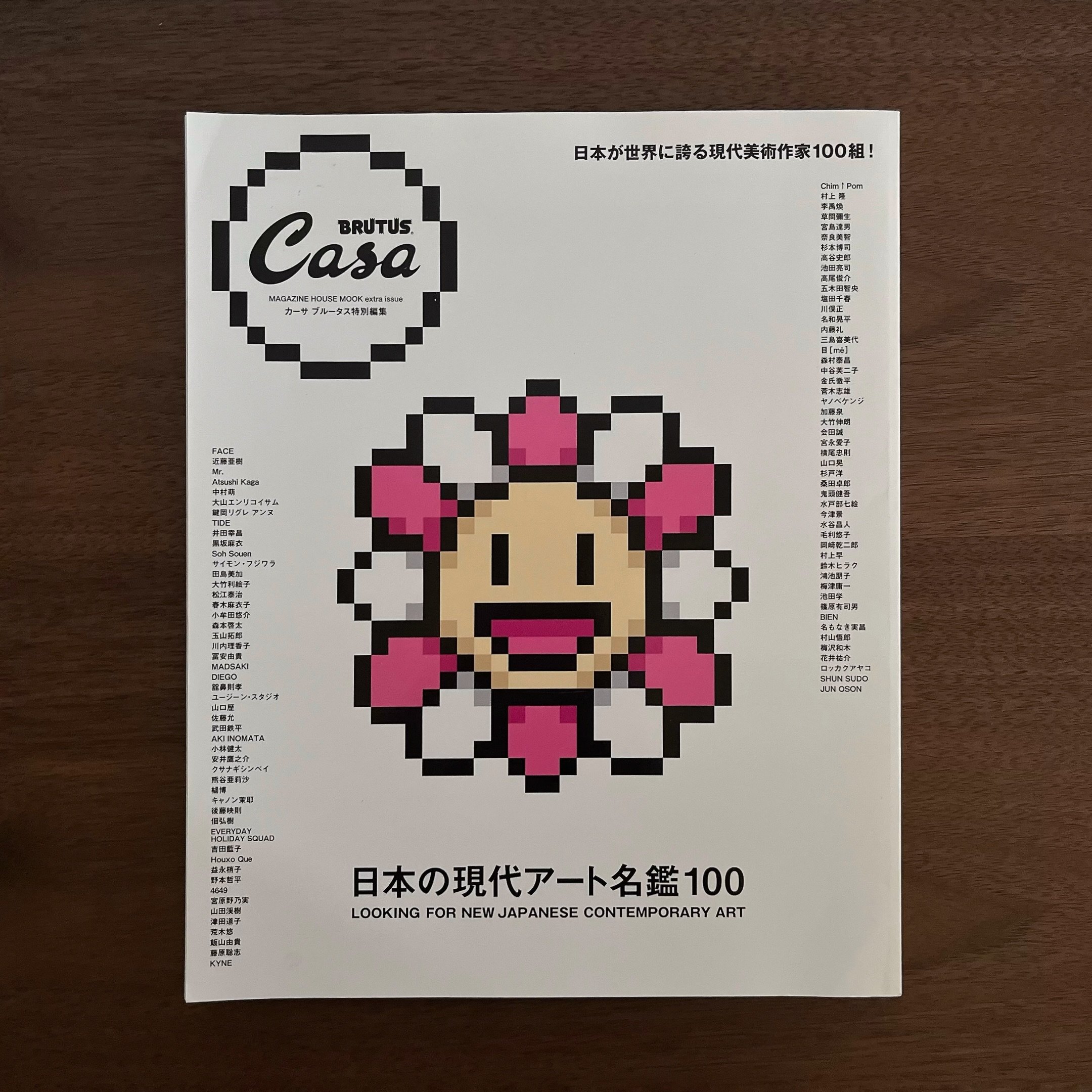 Casa BRUTUS特別編集 日本の現代アート名鑑100