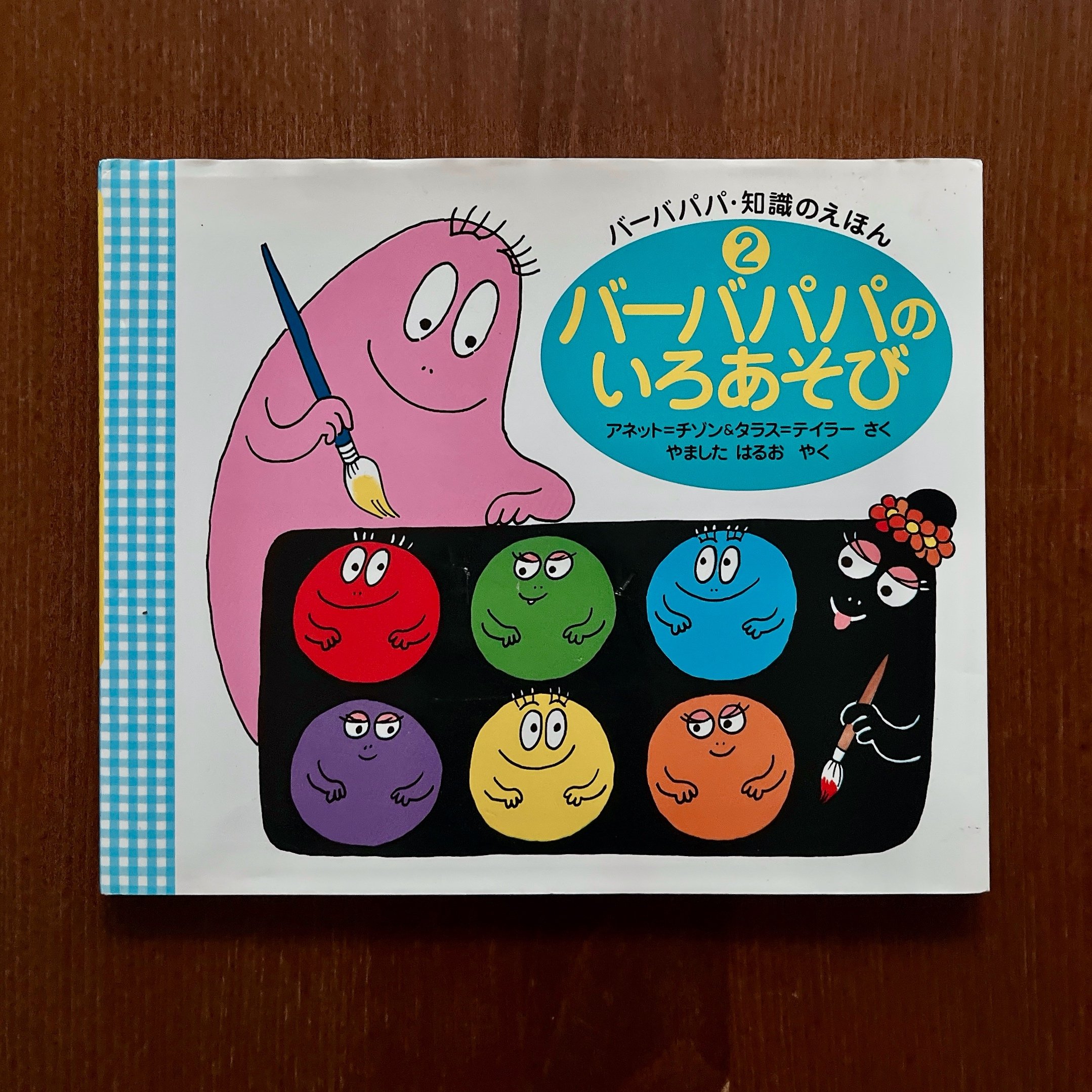 バーバパパのいろあそび｜泡泡先生玩顏色