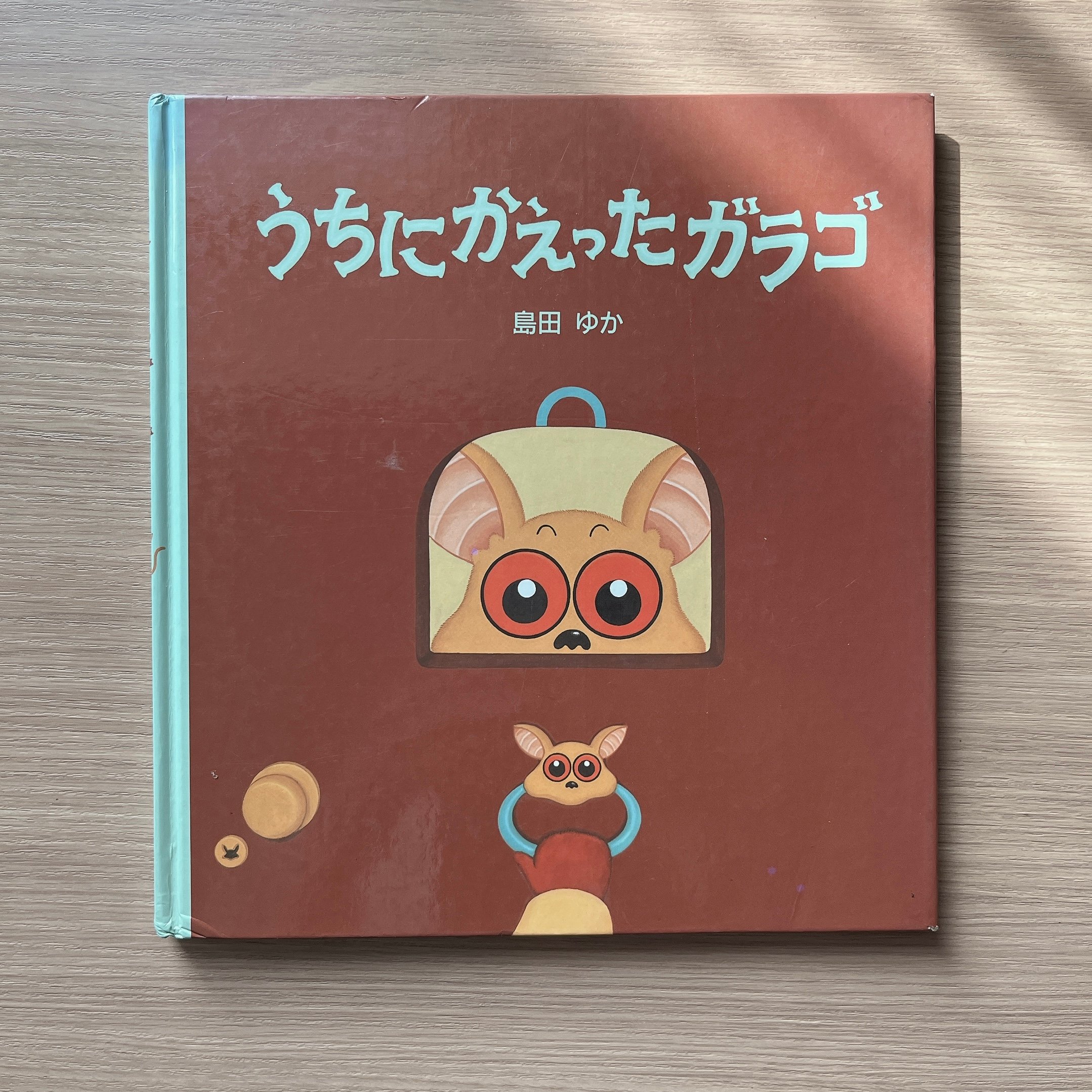うちにがえったガラゴ｜卡拉古回家