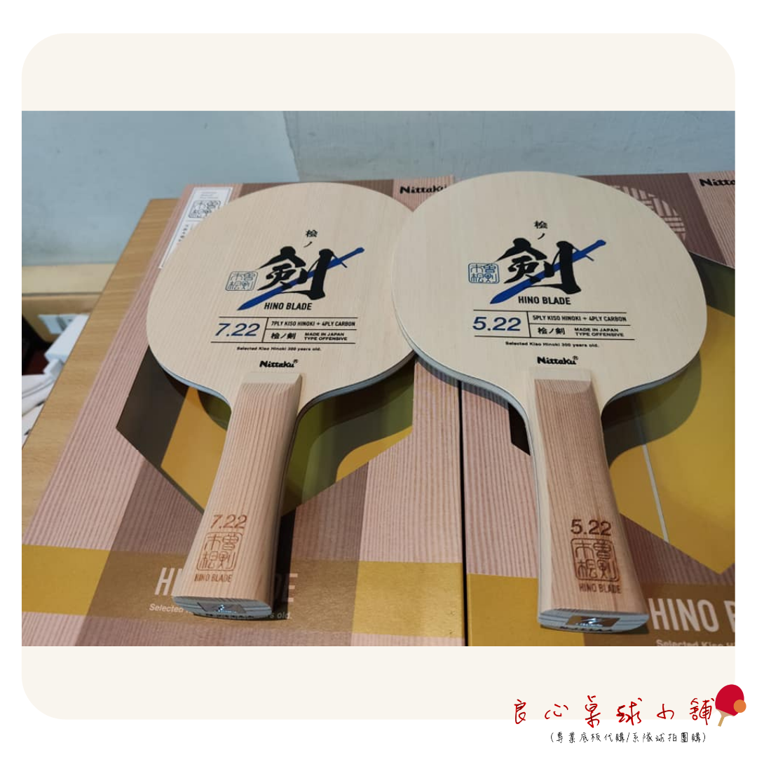 【 Nittaku 】HINO BLADE 5.22 7.22 檜碳-劍 日本製造 #特選年齡300年以上檜木#