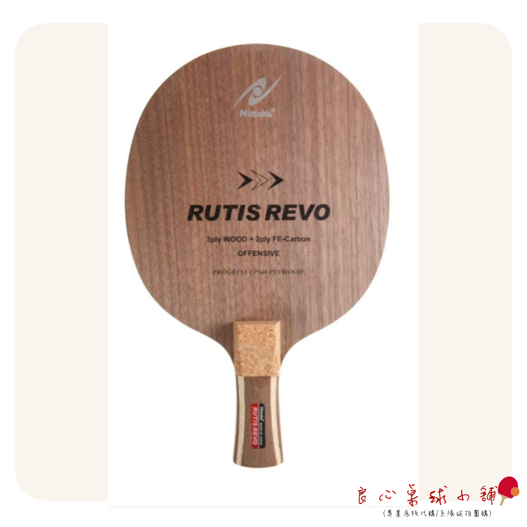 【 Nittaku 】Rutis Revo ＃2017最新底板RUTIS升級＃