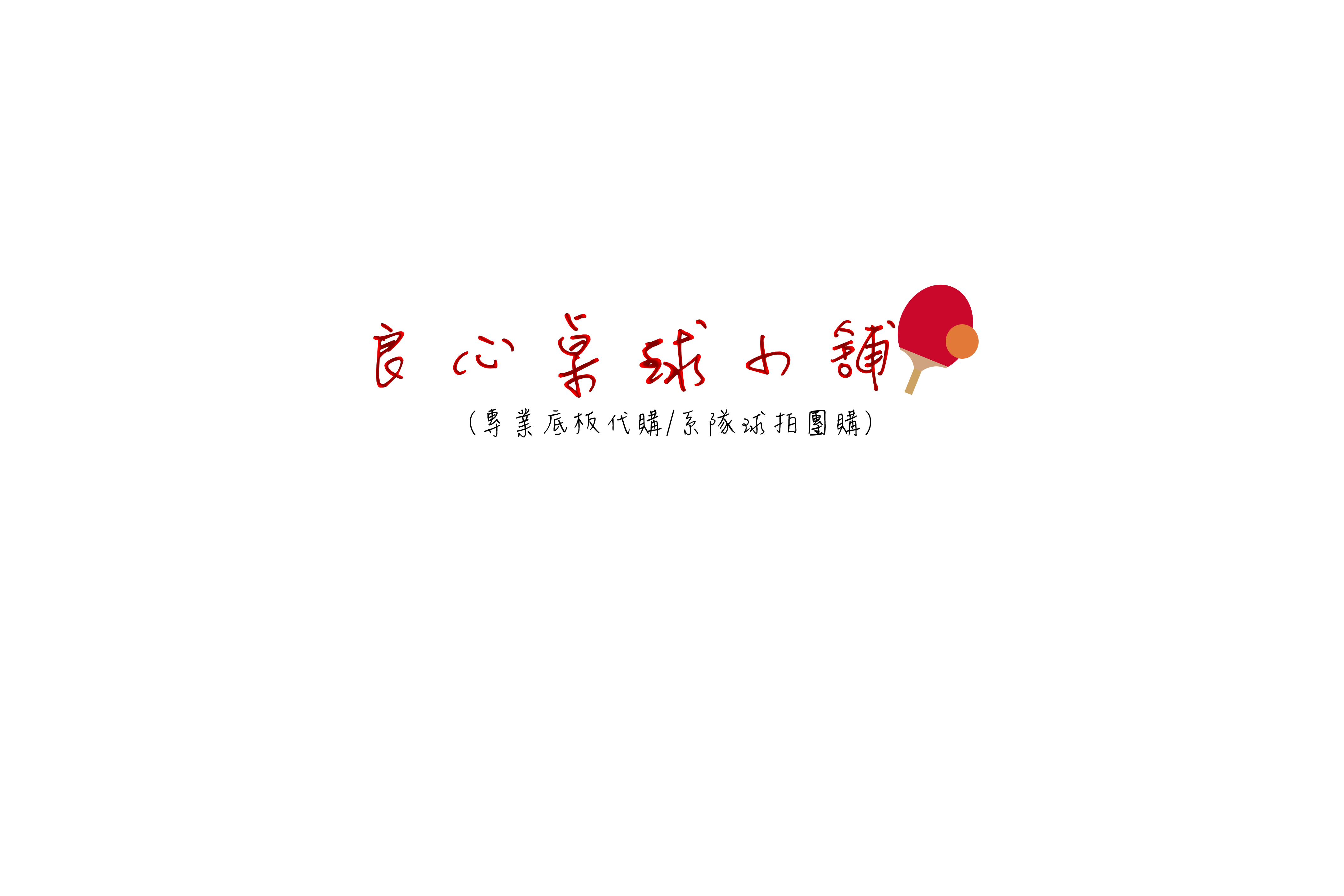 全新品 出清區 底板/膠皮/配件 超特價!!!