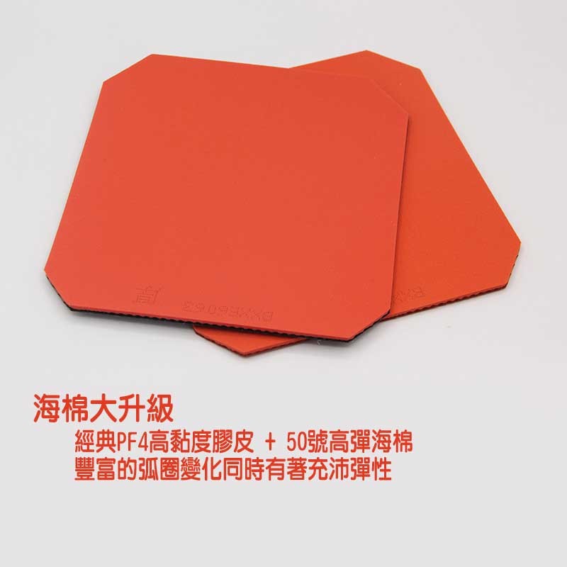 【紅雙喜】2020最新款 PF4-50 蛋糕海綿 輕量型 黏性高彈套