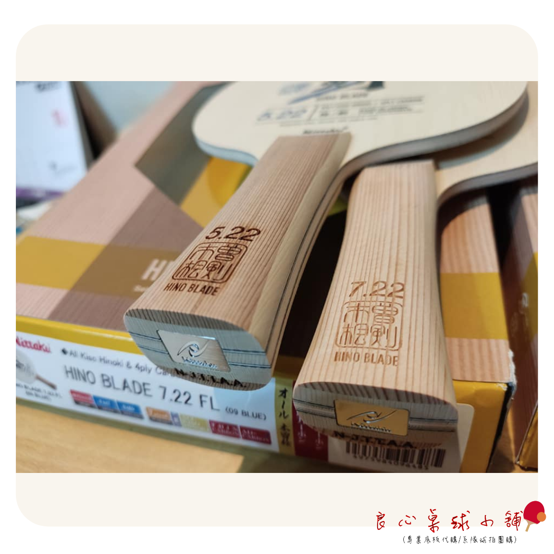 【 Nittaku 】HINO BLADE 5.22 7.22 檜碳-劍 日本製造 #特選年齡300年以上檜木#