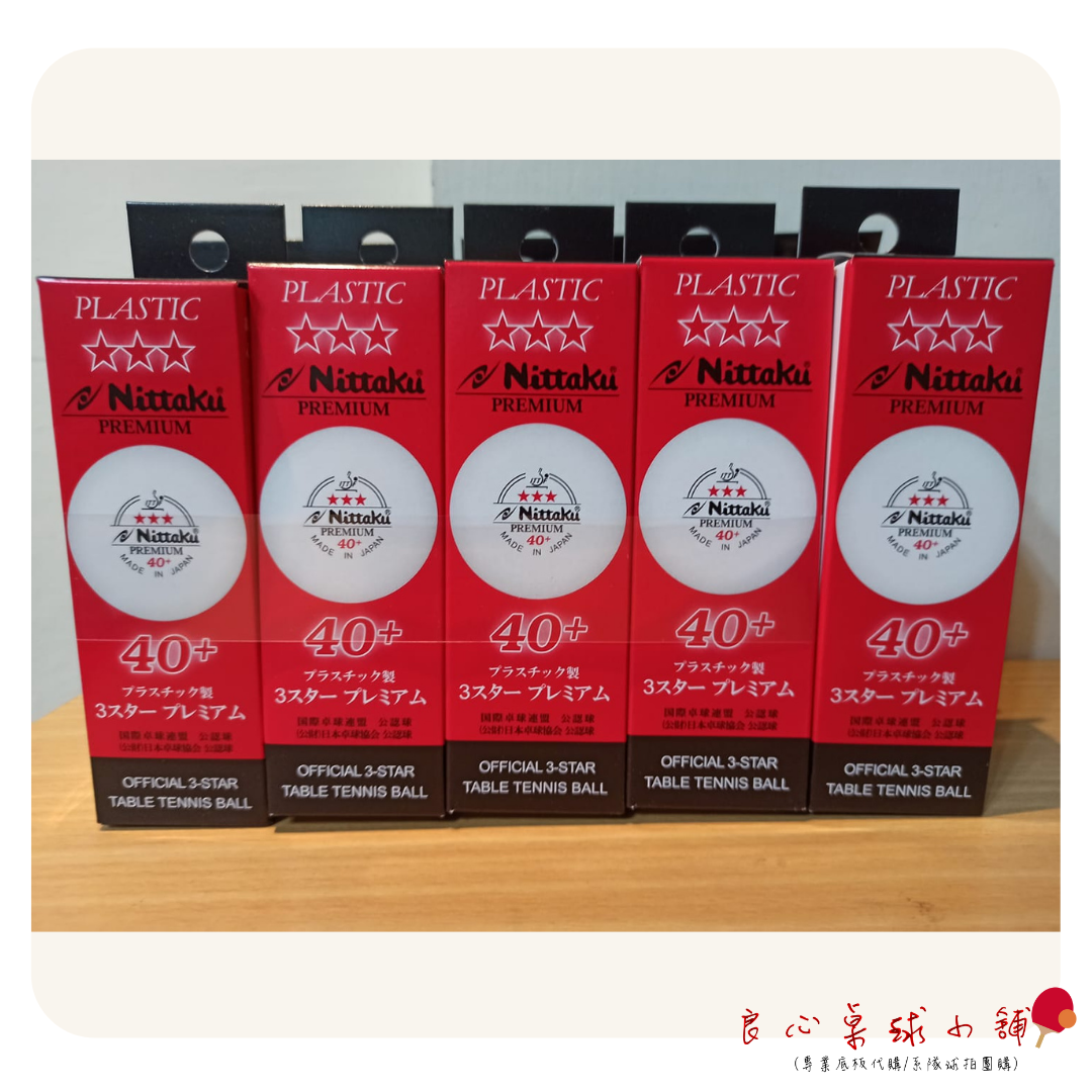 【 Nittaku 】Premium 40+ 日製三星比賽球 （三顆）
