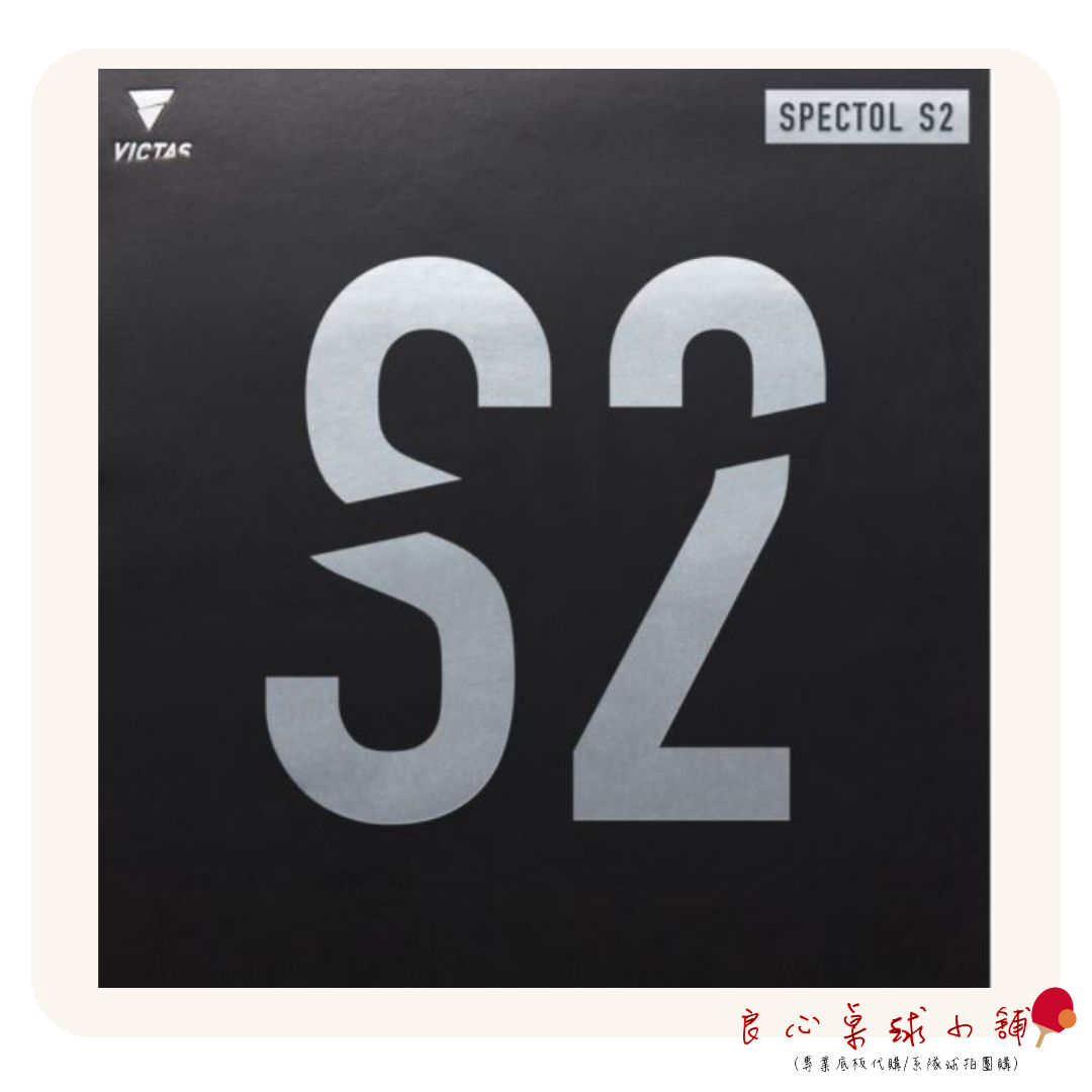 【 Victas 】Spectol S1/S2/S3 生膠短顆粒