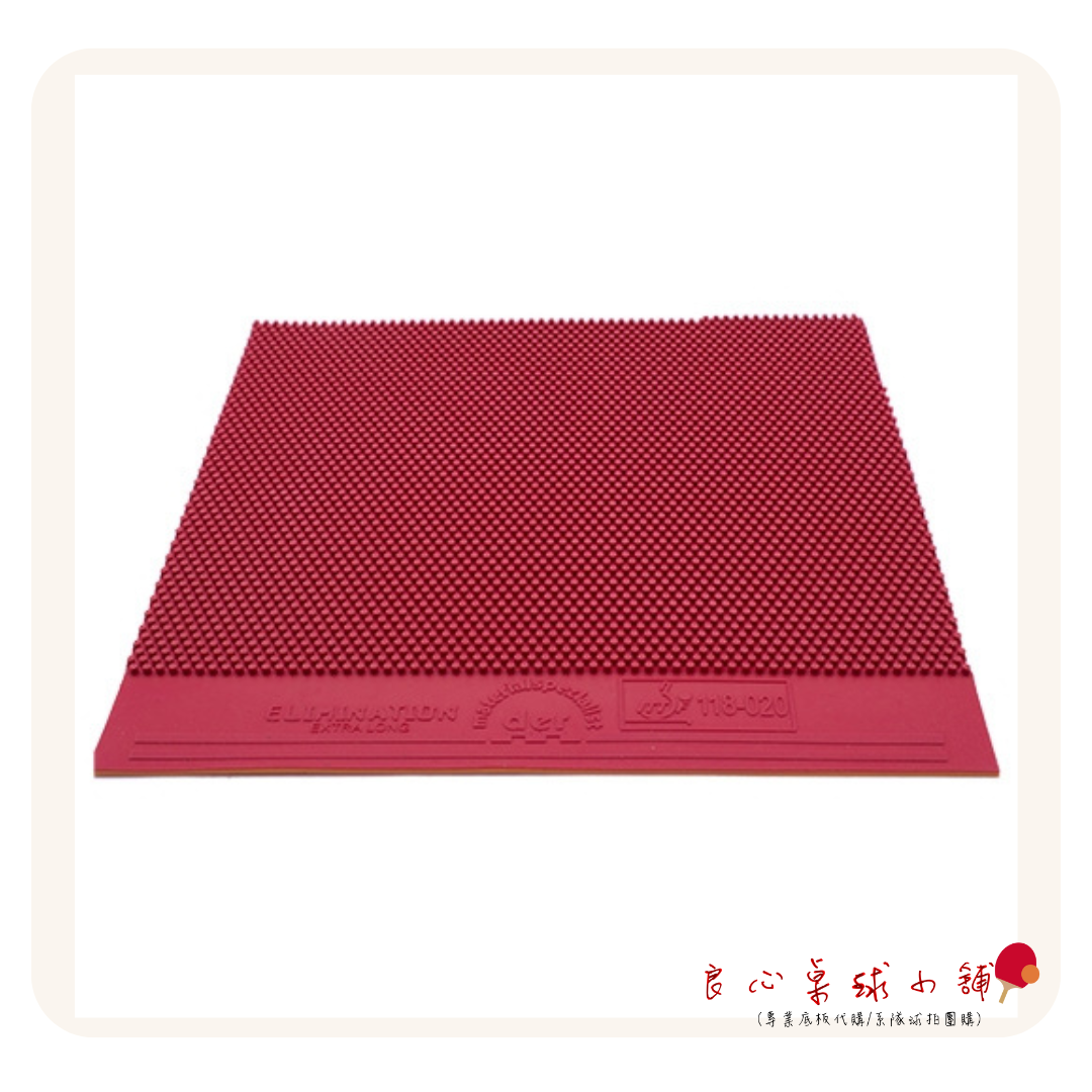 【 Der Materialspezialist 】德國材料專家 膠皮 長顆粒  - Elimination Extra Long