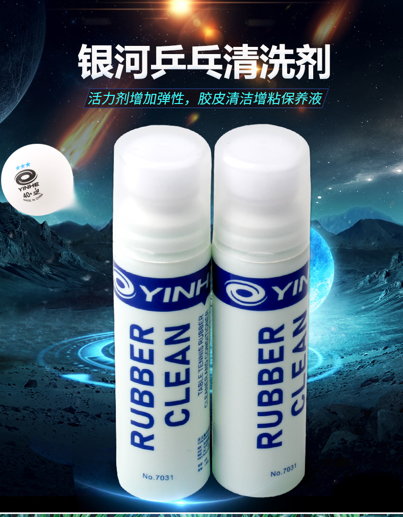 【YINHE 銀河】膠皮清潔劑 黏性膠皮專用