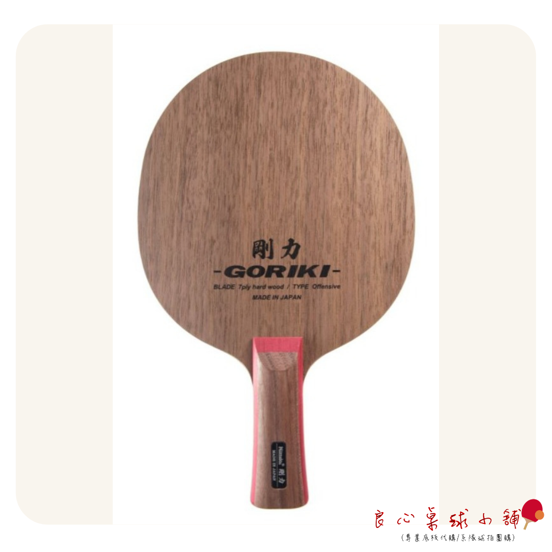 【 Nittaku 】Goriki 剛力 ＃Nittaku特注品等級＃