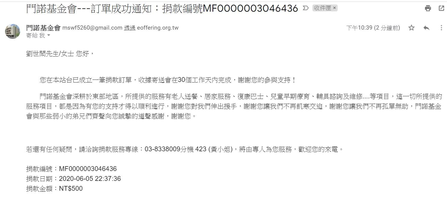 2020年6月捐款-門諾基金會 一般捐款