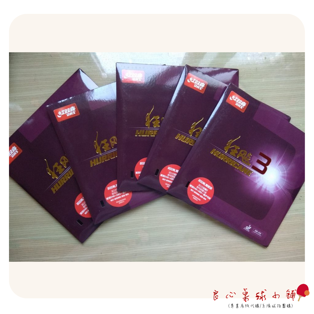 【紅雙喜】最新版 正版 紅雙喜 狂飆3 狂飆三 (新普狂)