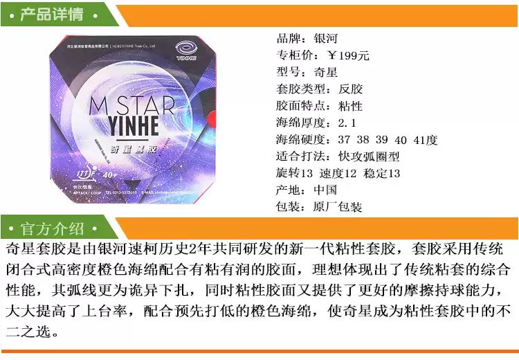 【YINHE 銀河】奇星  乒乓球膠皮 (ATTACK版黏性內能膠皮)