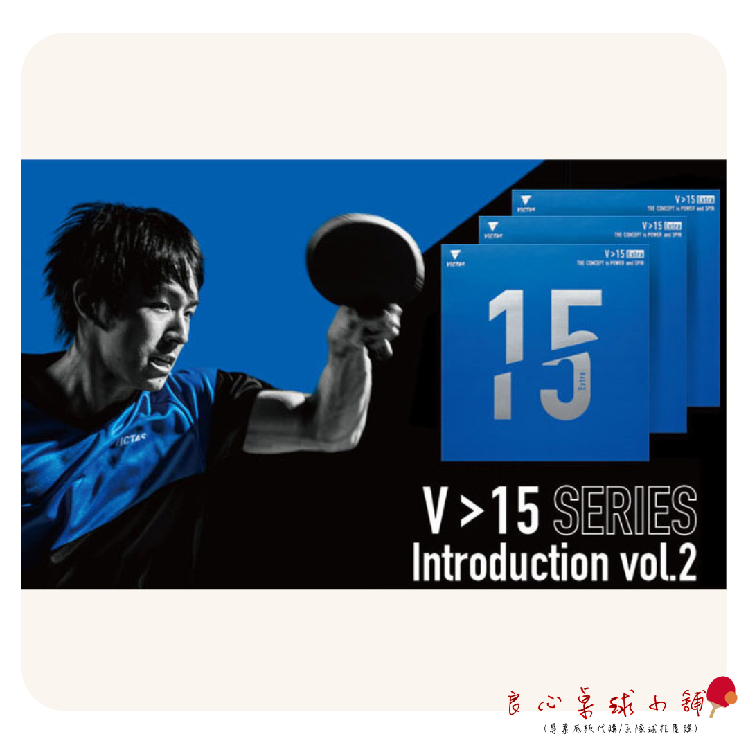 【 Victas 】V>15 (Extra/Limber/Stiff) V15