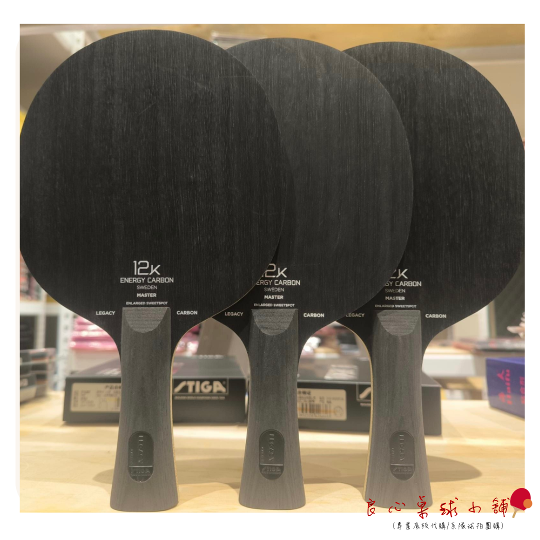 【STIGA】Legacy Carbon 樊鎮東黑標 碳素紀元