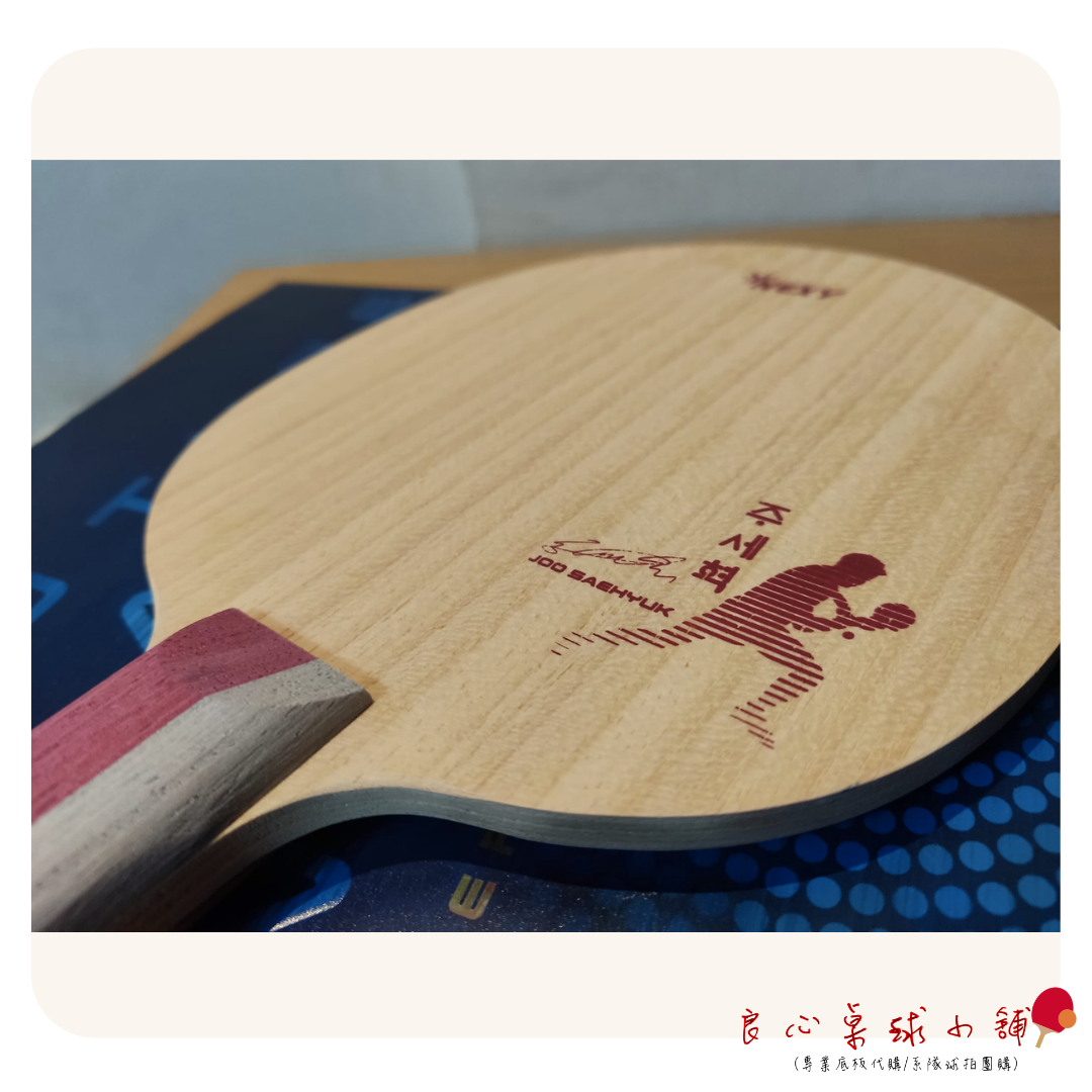 【 Nexy】朱世赫 削球拍 #蝴蝶朱世赫特注結構#