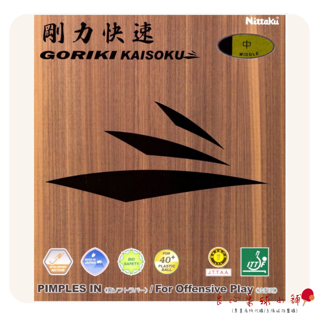 【 Nittaku 】Goriki Kaisoku 剛力快速 ＃日本製膠皮＃