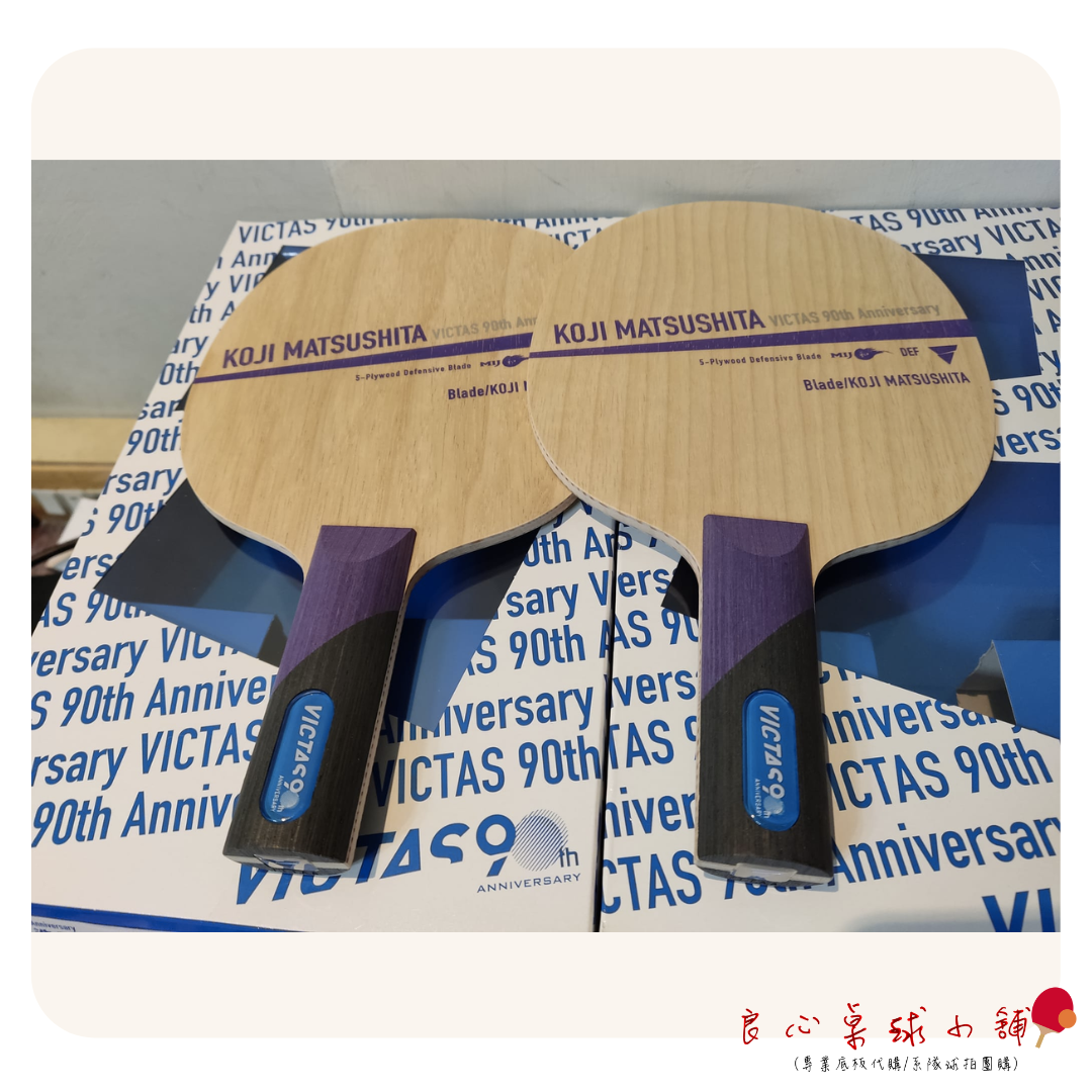 【VICTAS】Koji Matsushita 松下浩二 90週年限量紀念拍#全球限量1000把#