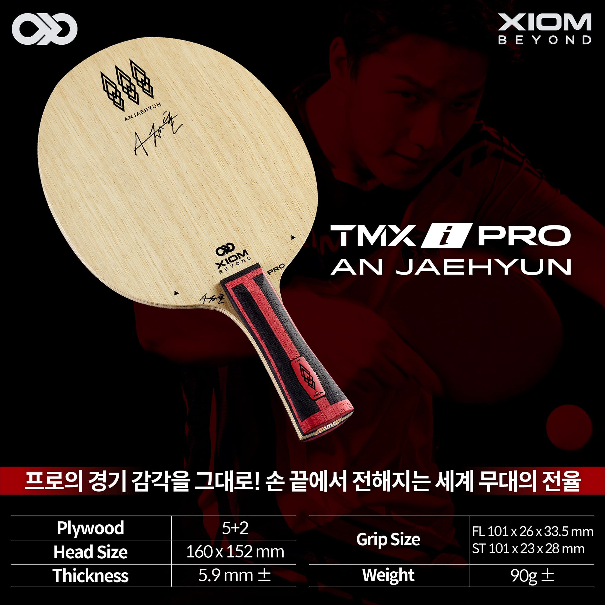 【XIOM】TMXI PRO  安宰賢 專業版本