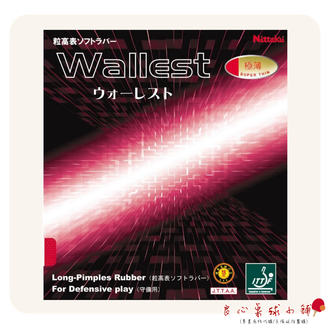 【 Nittaku 】Wallest 日本製造 長顆粒