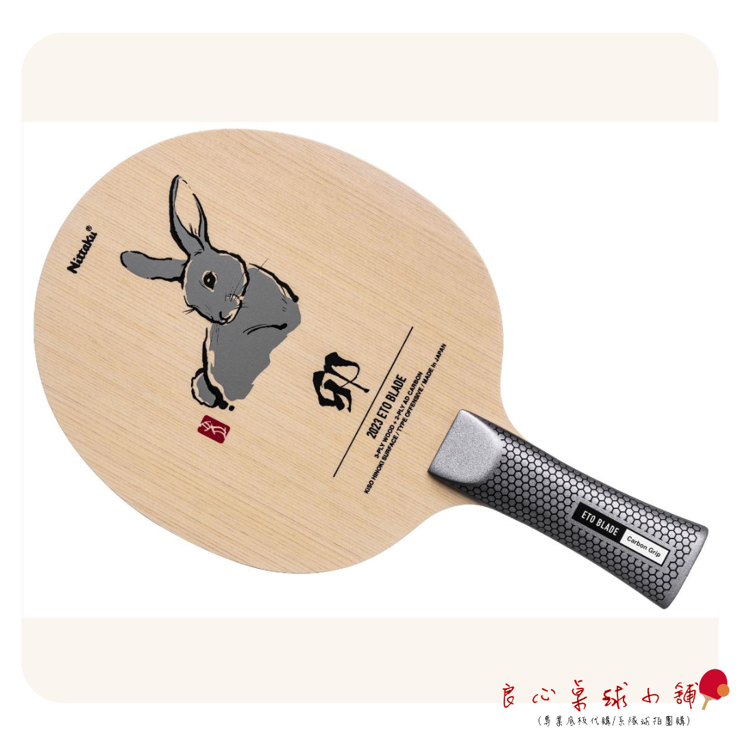 【 Nittaku 】2023 兔年 限量特注