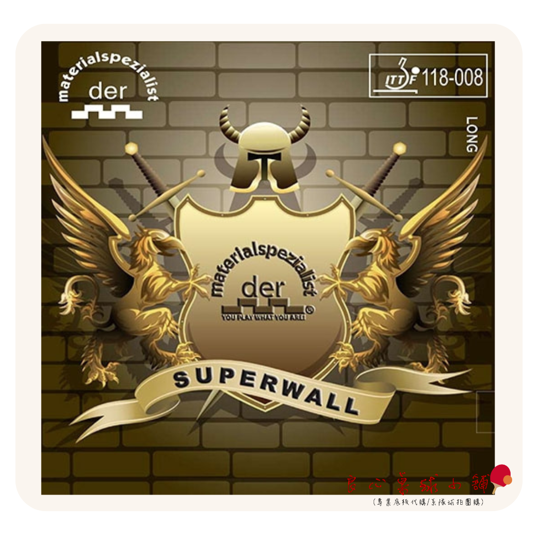 【 Der Materialspezialist 】德國材料專家 膠皮 長顆粒 - Superwall