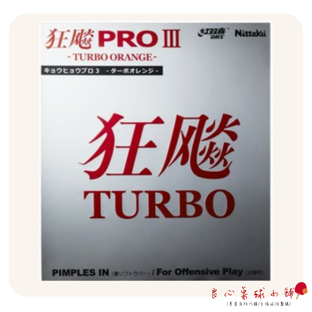 【 Nittaku 】狂飆3 Pro Turbo Orange ＃最新款膠皮＃