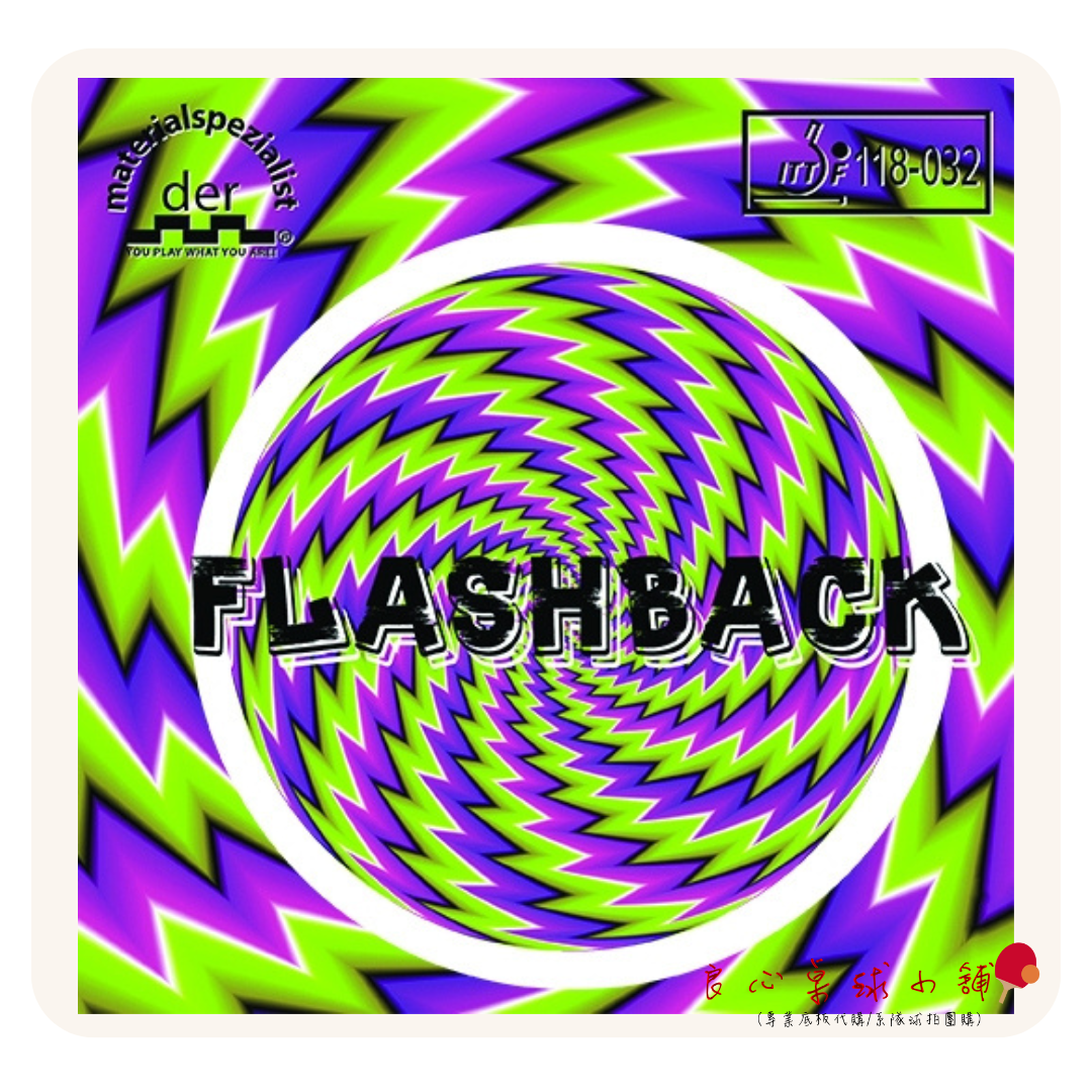 【 Der Materialspezialist 】德國材料專家 膠皮 長顆粒 - Flashback