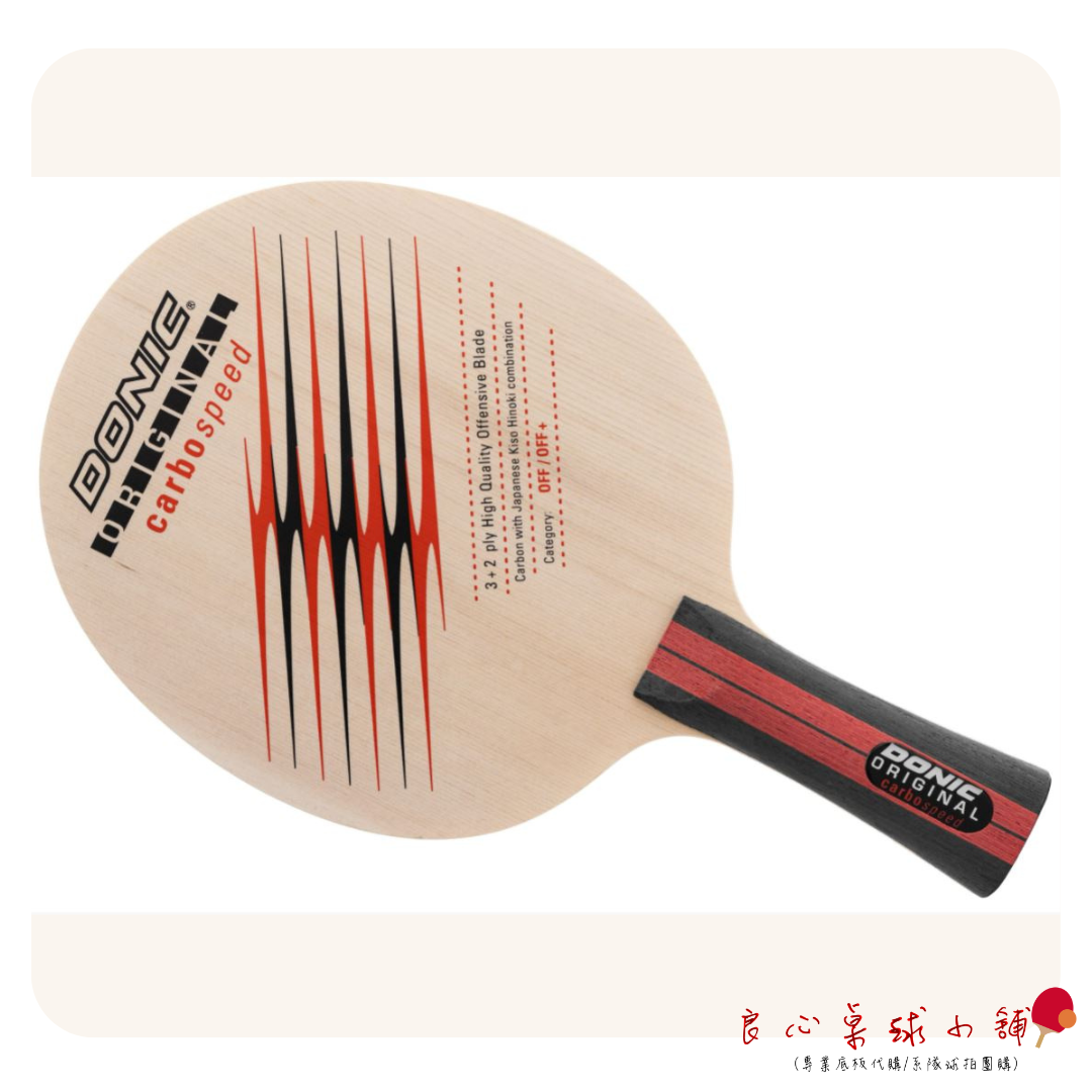 【DONIC】Ovtcharov Carbospeed (OriginalCarbospeed) 奧洽檜碳