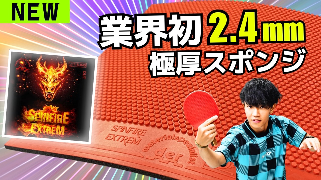 【 Der Materialspezialist 】德國材料專家 Spinfire EXTREM 極限炫火 短顆粒
